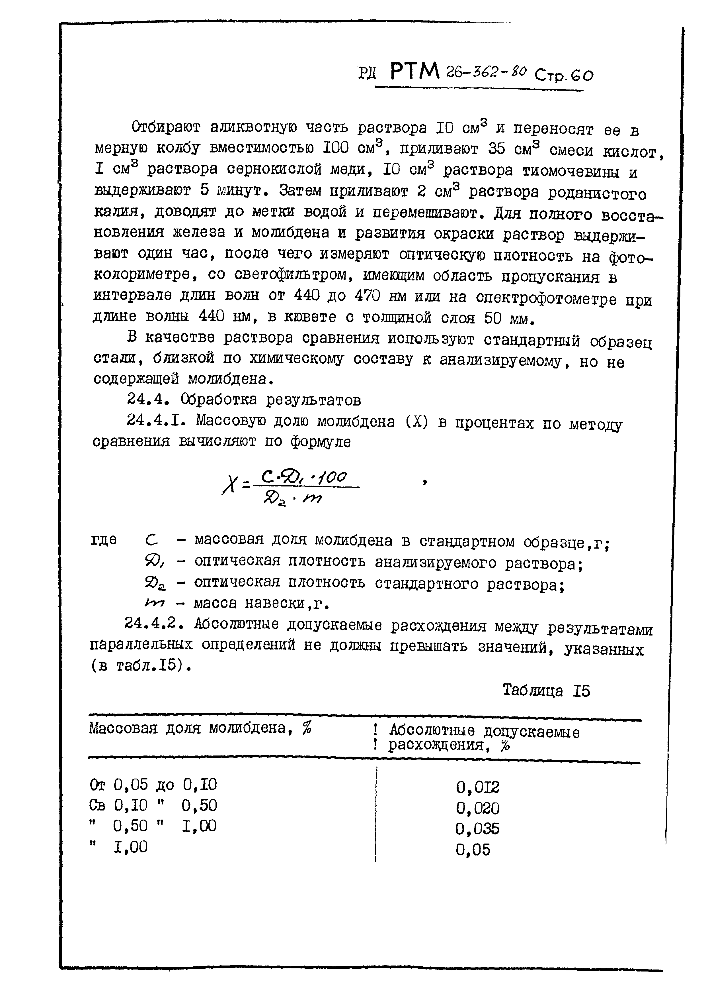 РД РТМ 26-362-80