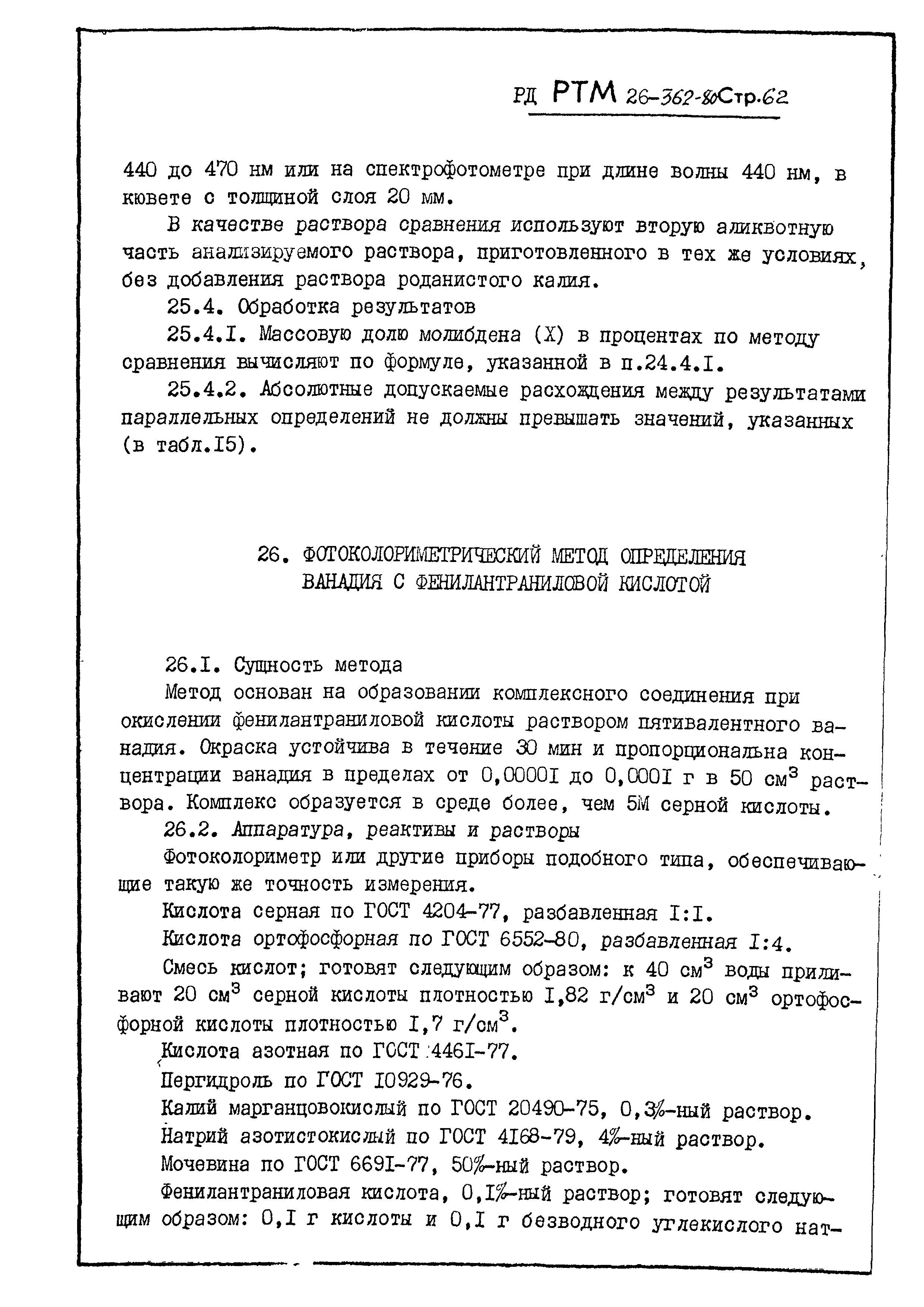 РД РТМ 26-362-80