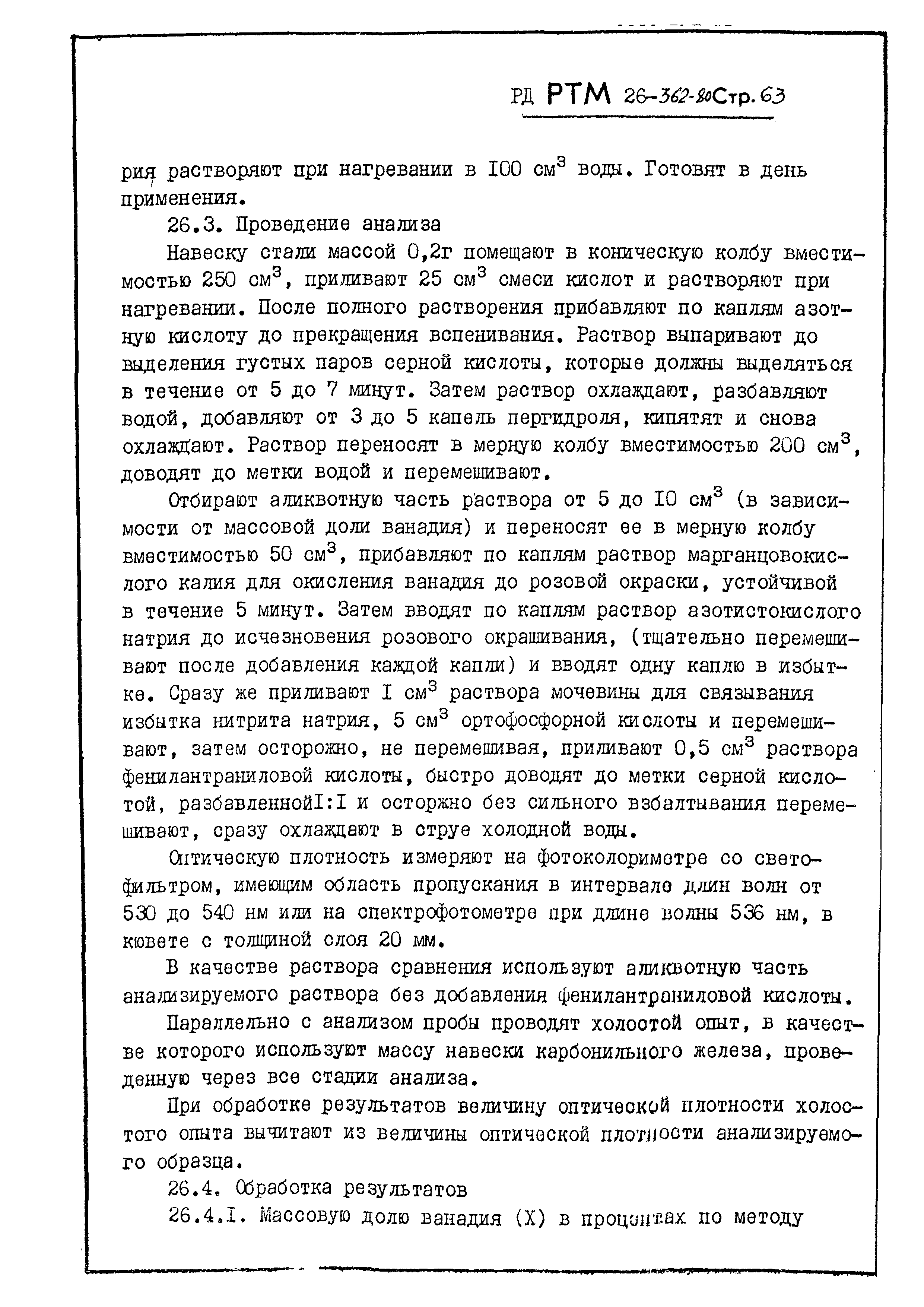 РД РТМ 26-362-80