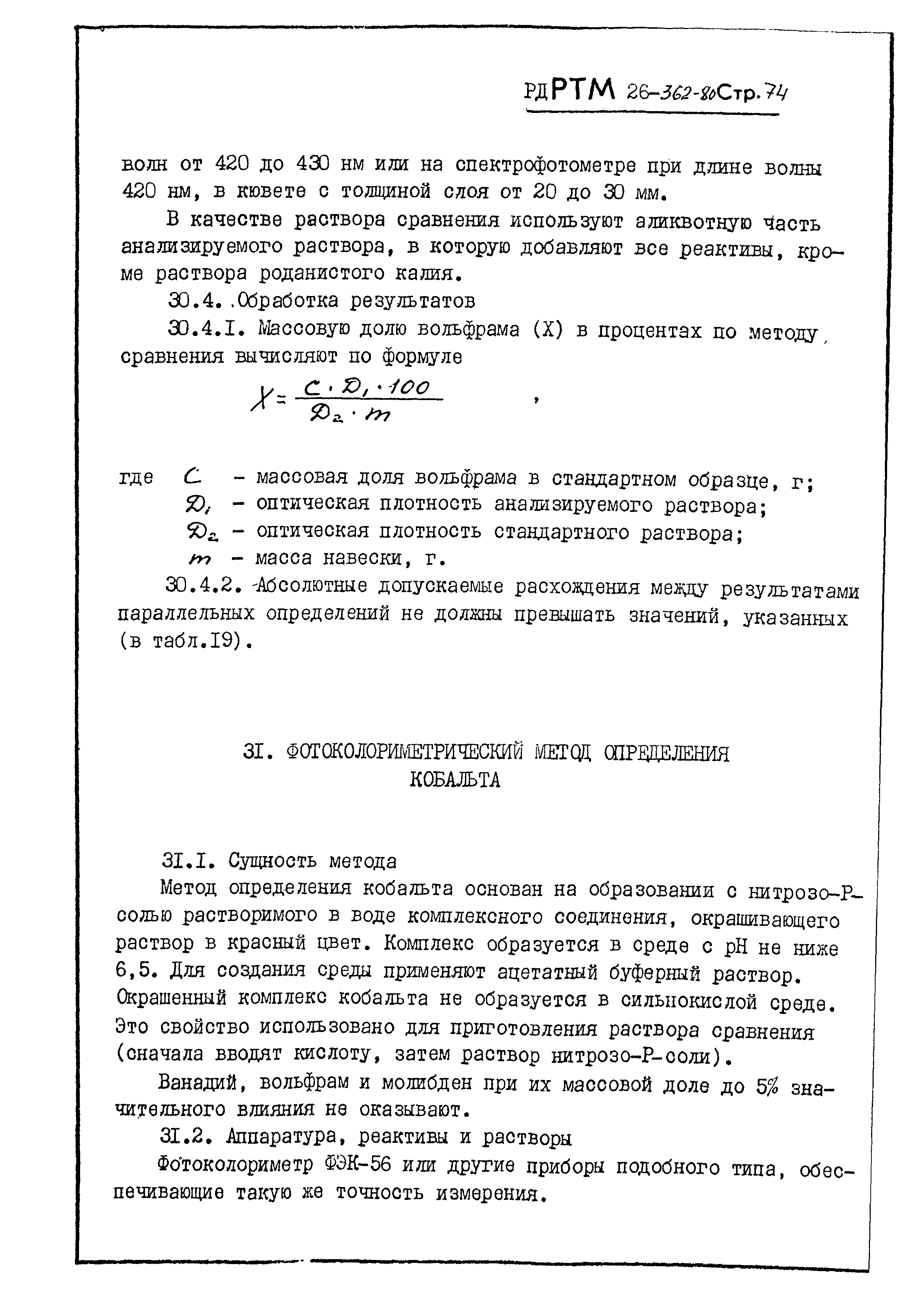 РД РТМ 26-362-80