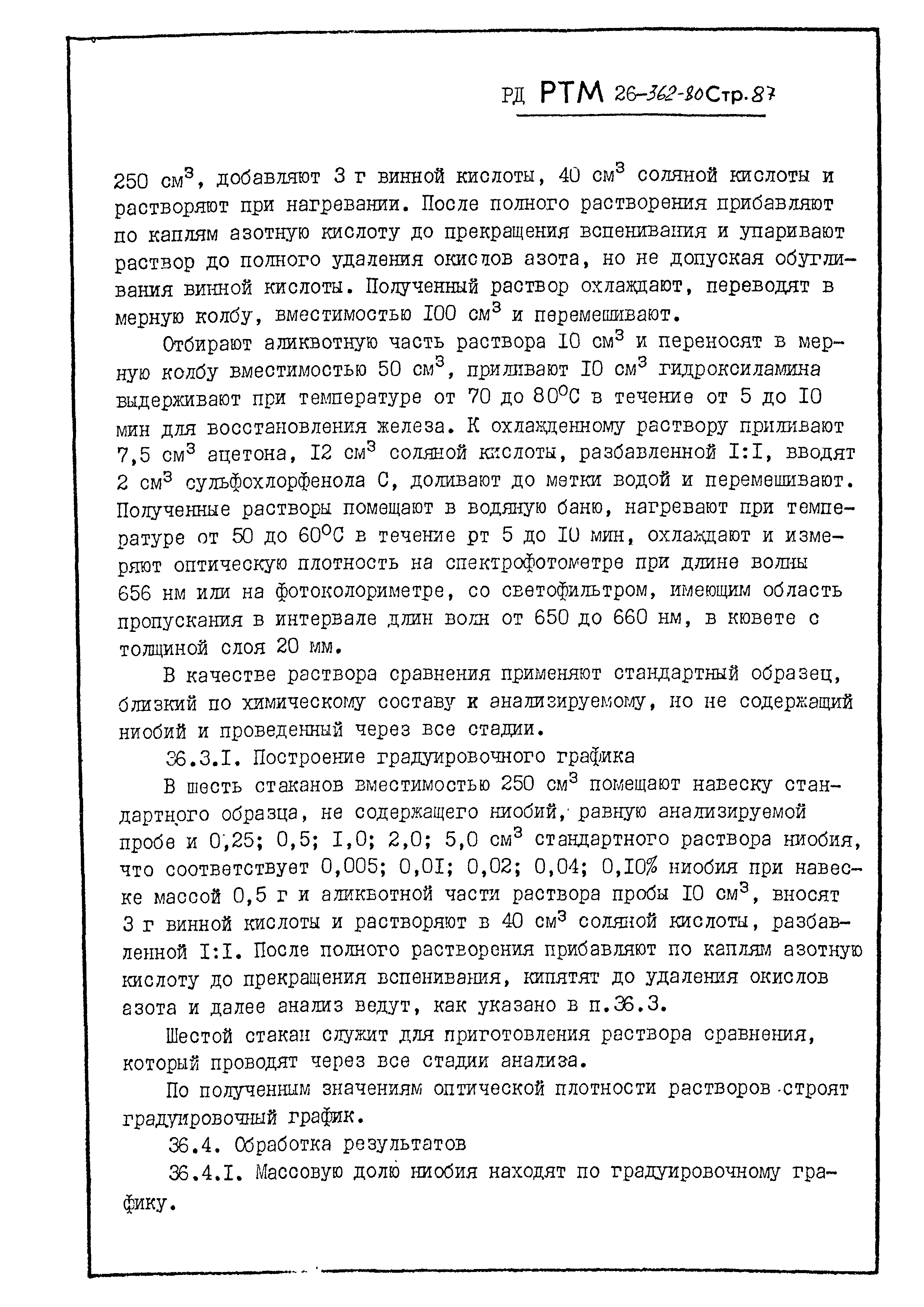 РД РТМ 26-362-80