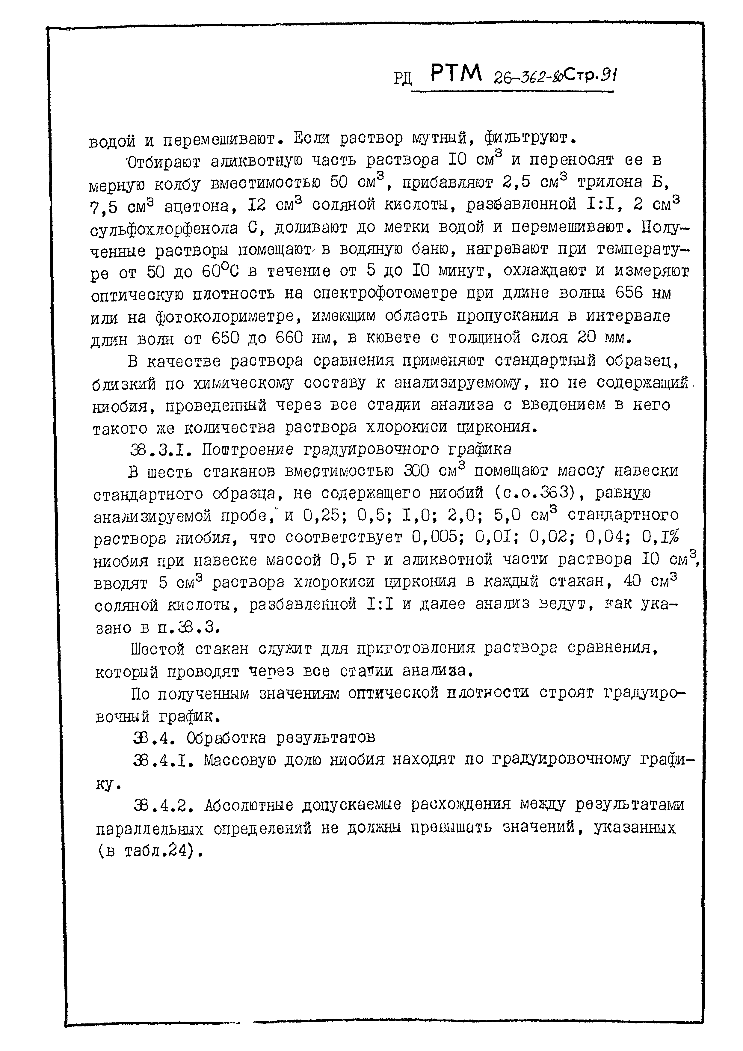 РД РТМ 26-362-80