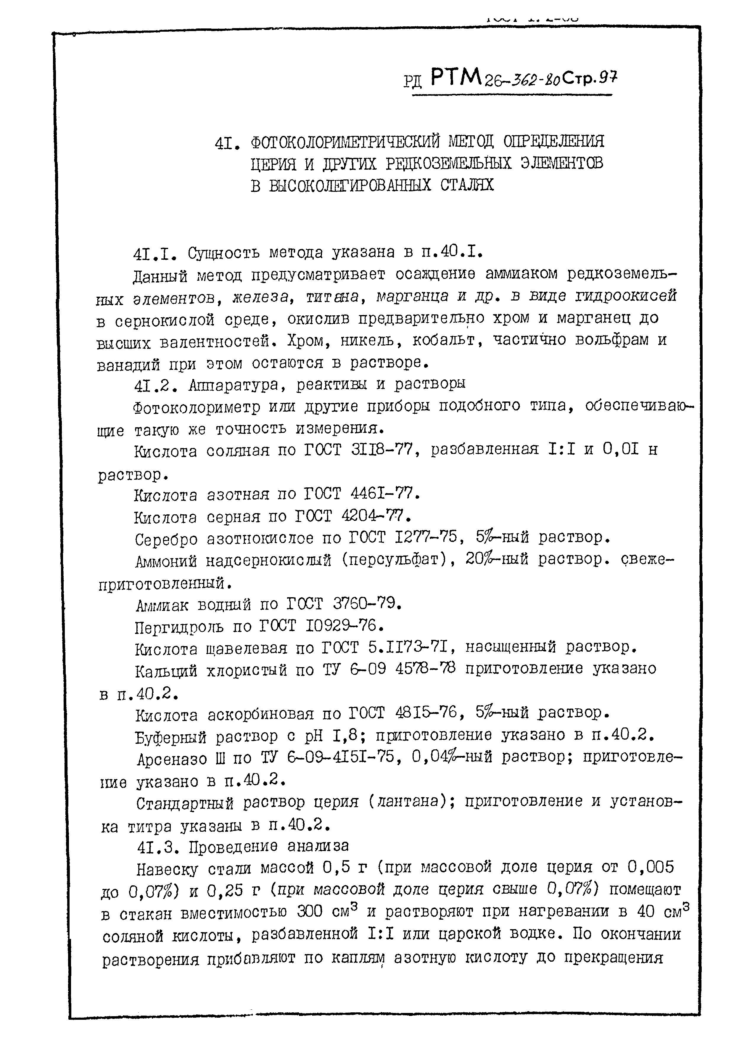 РД РТМ 26-362-80