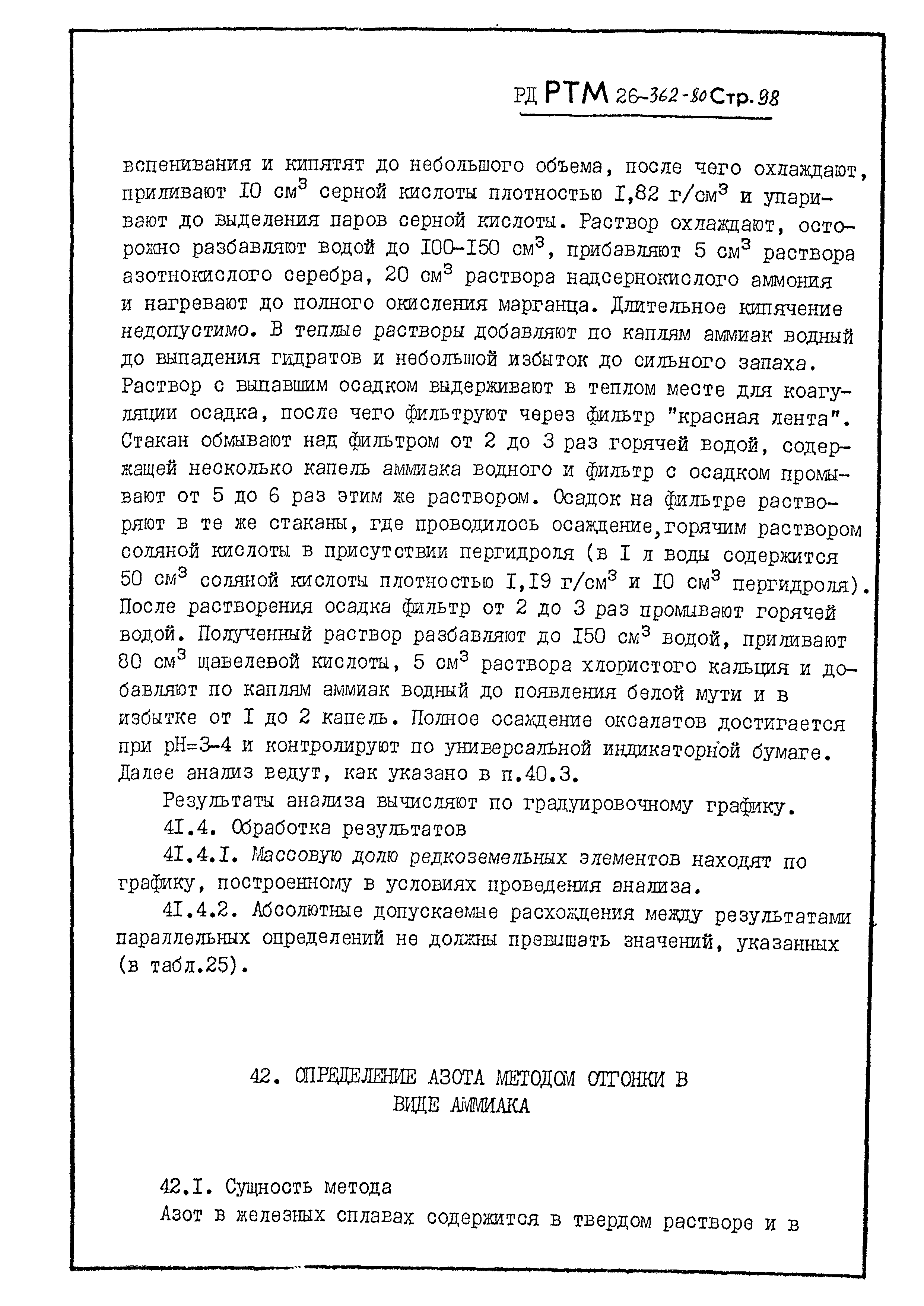 РД РТМ 26-362-80