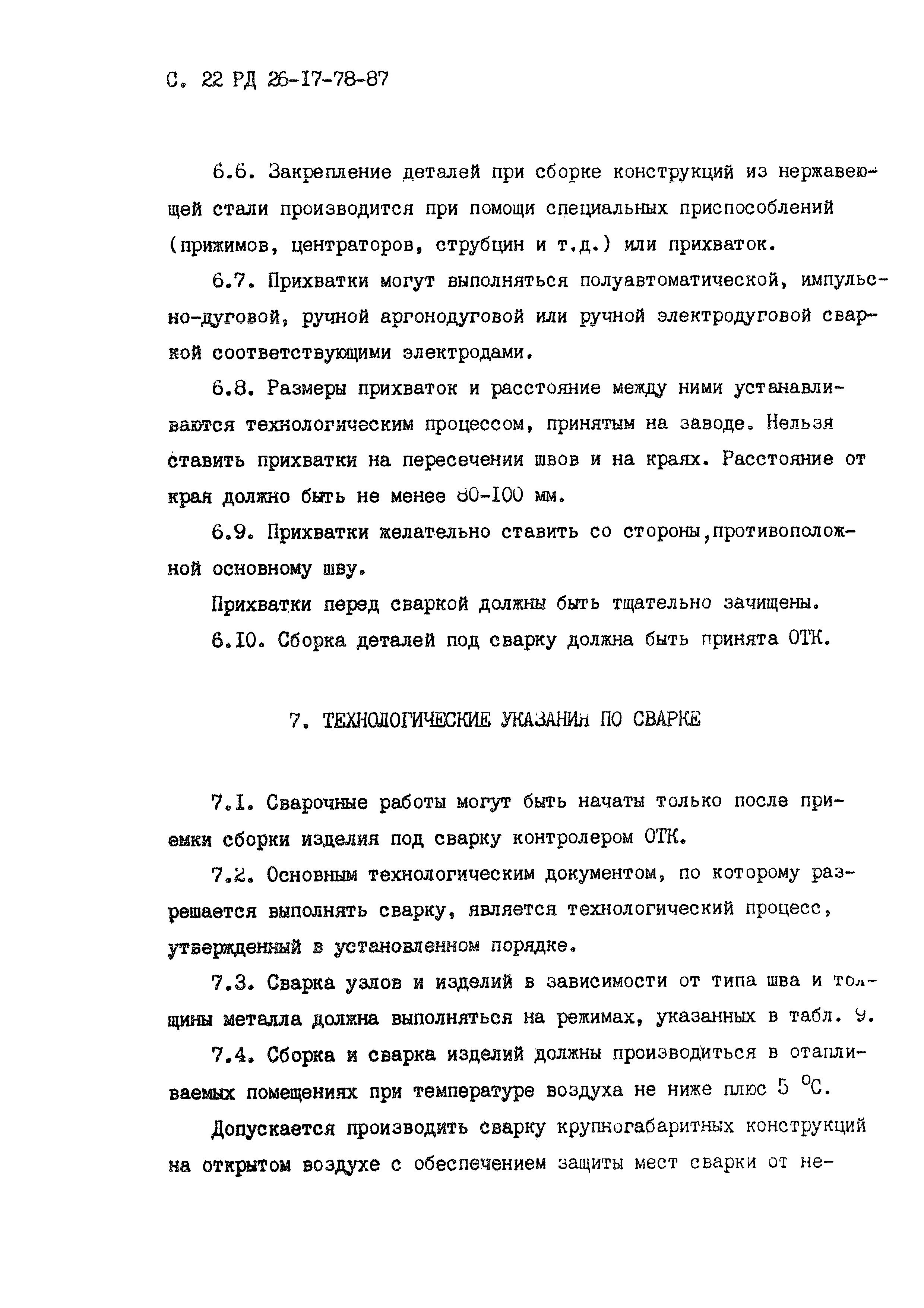 РД 26-17-78-87