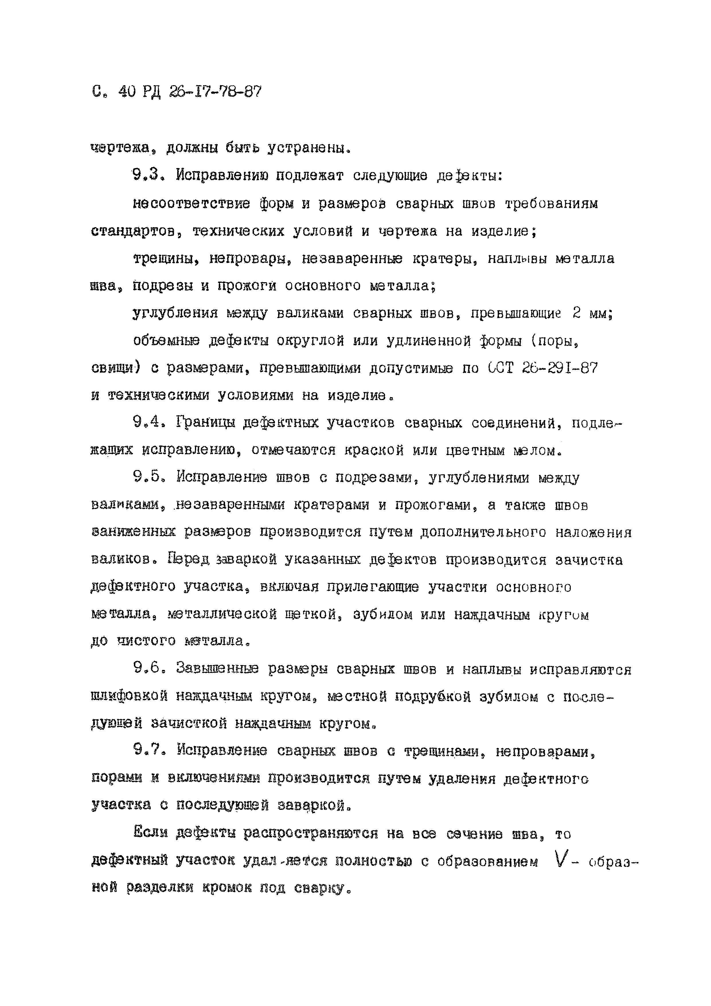 РД 26-17-78-87