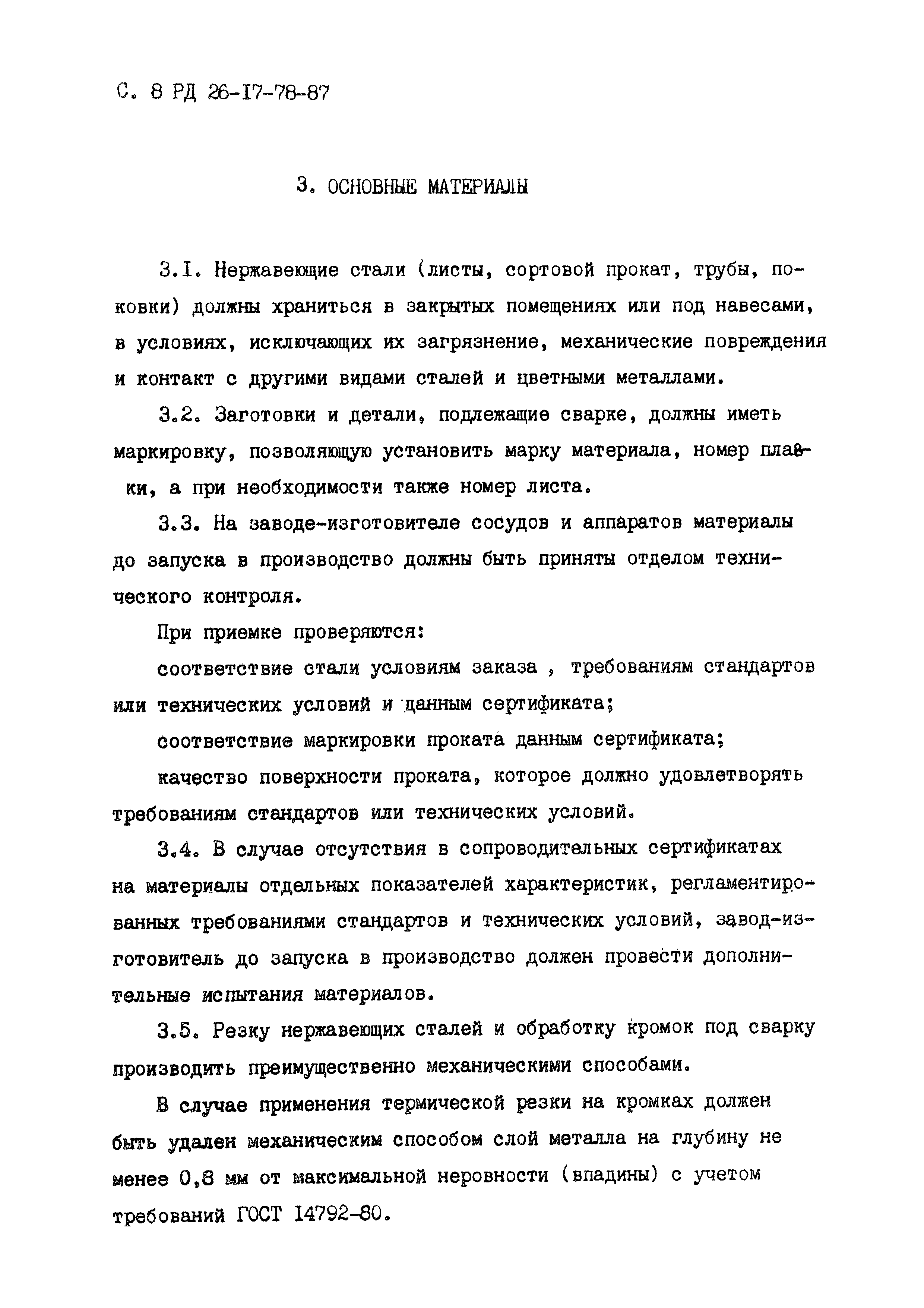 РД 26-17-78-87