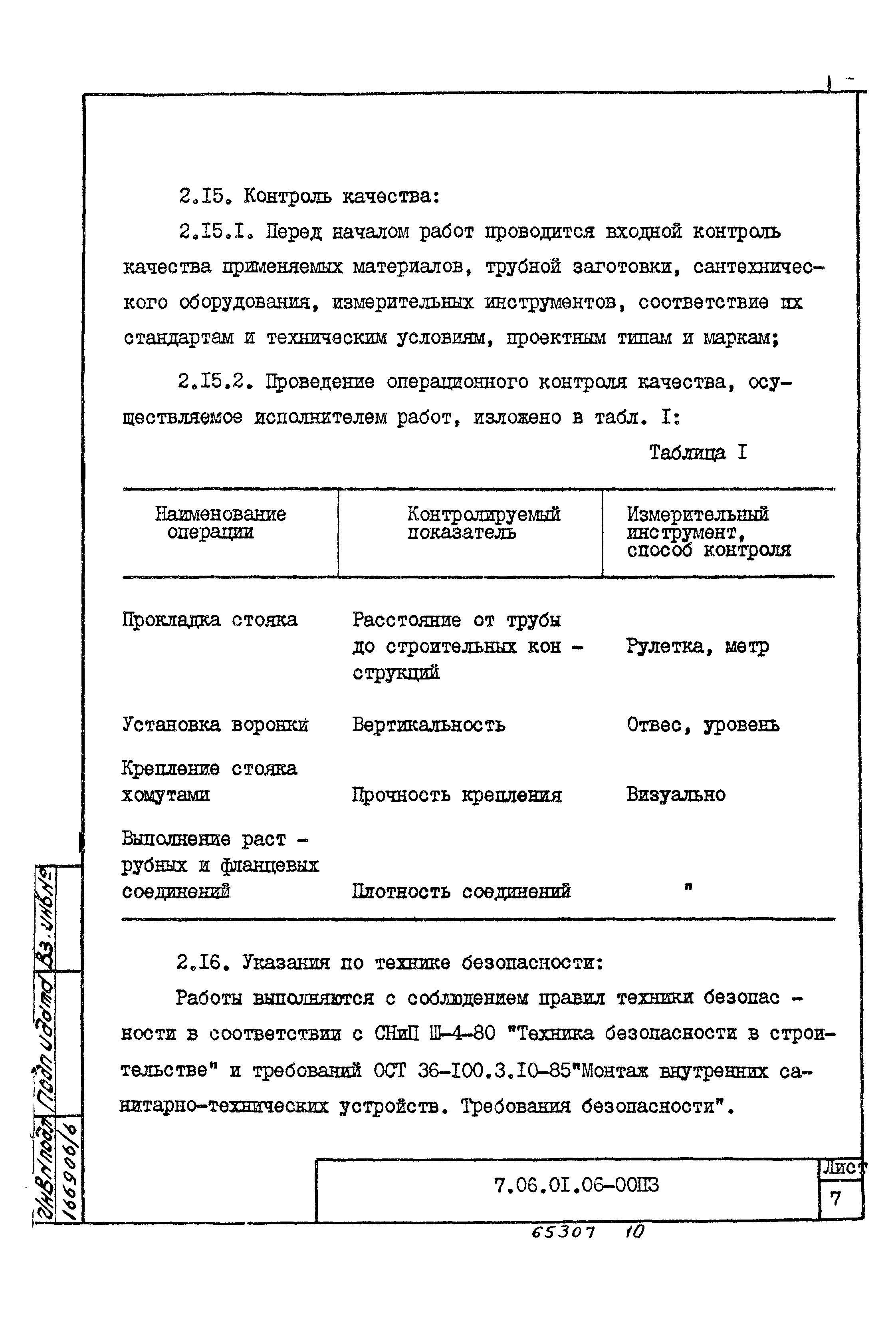 ТТК 7.06.01.06