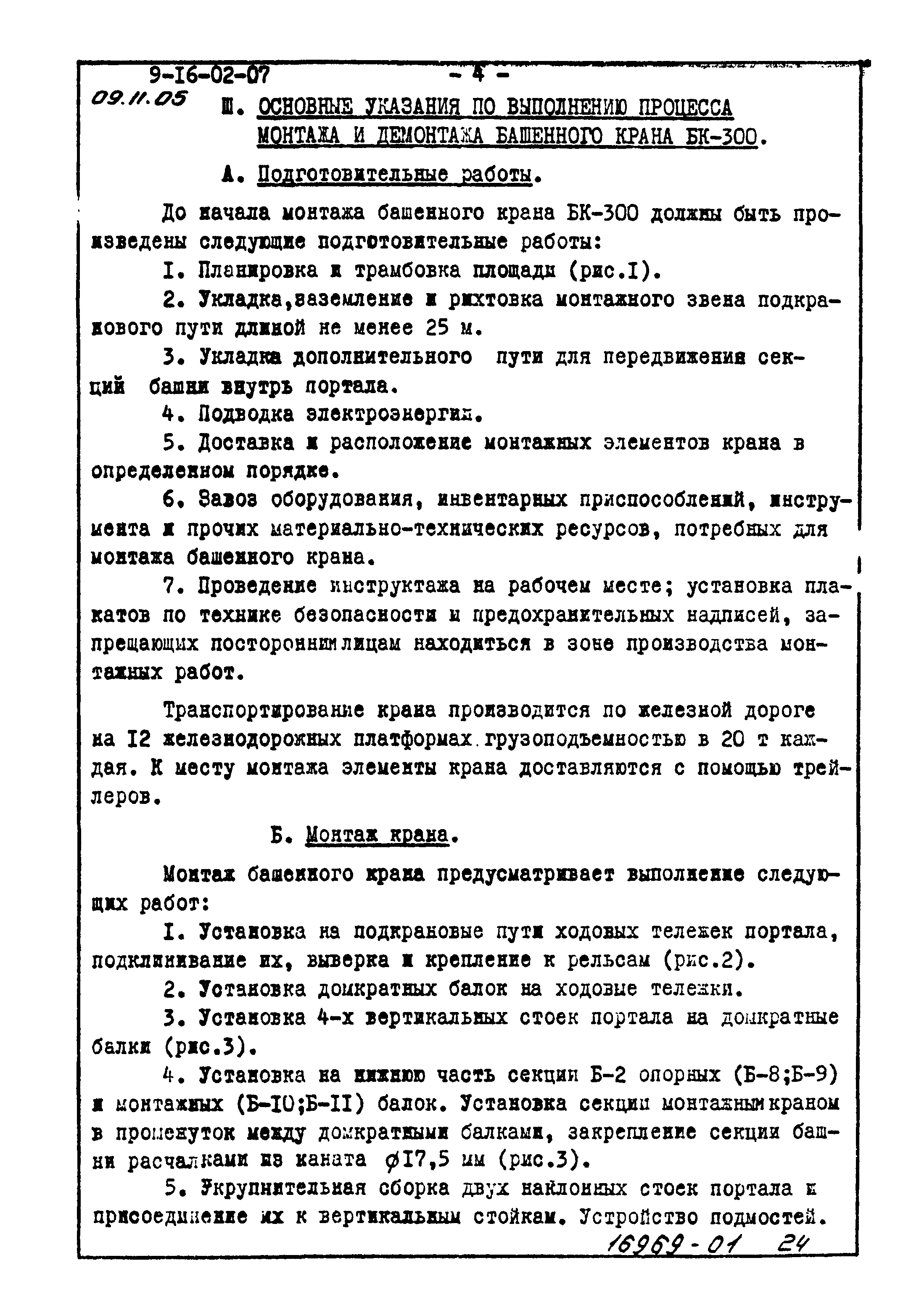 ТТК 09.11.05