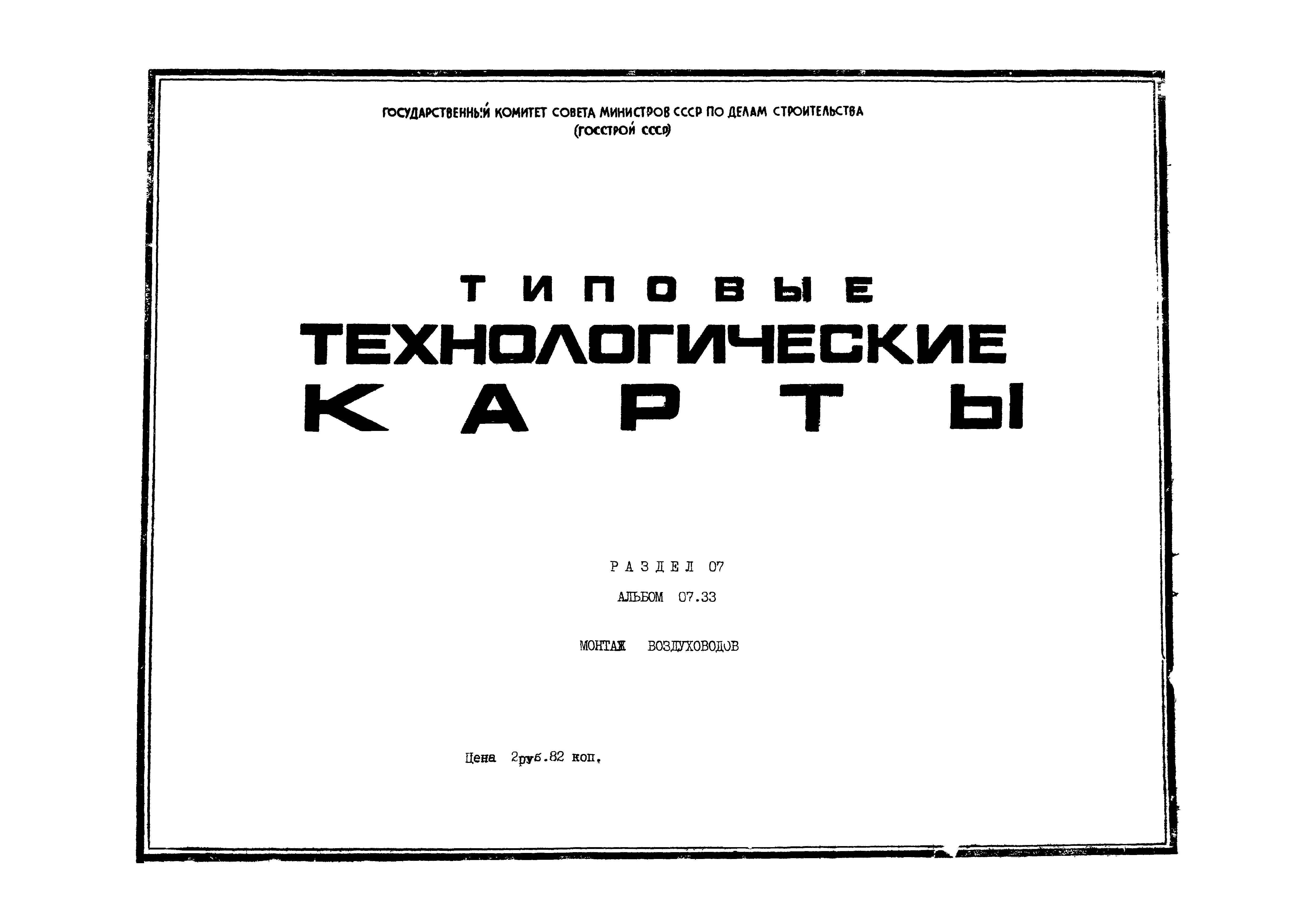 ТТК 07.33.10