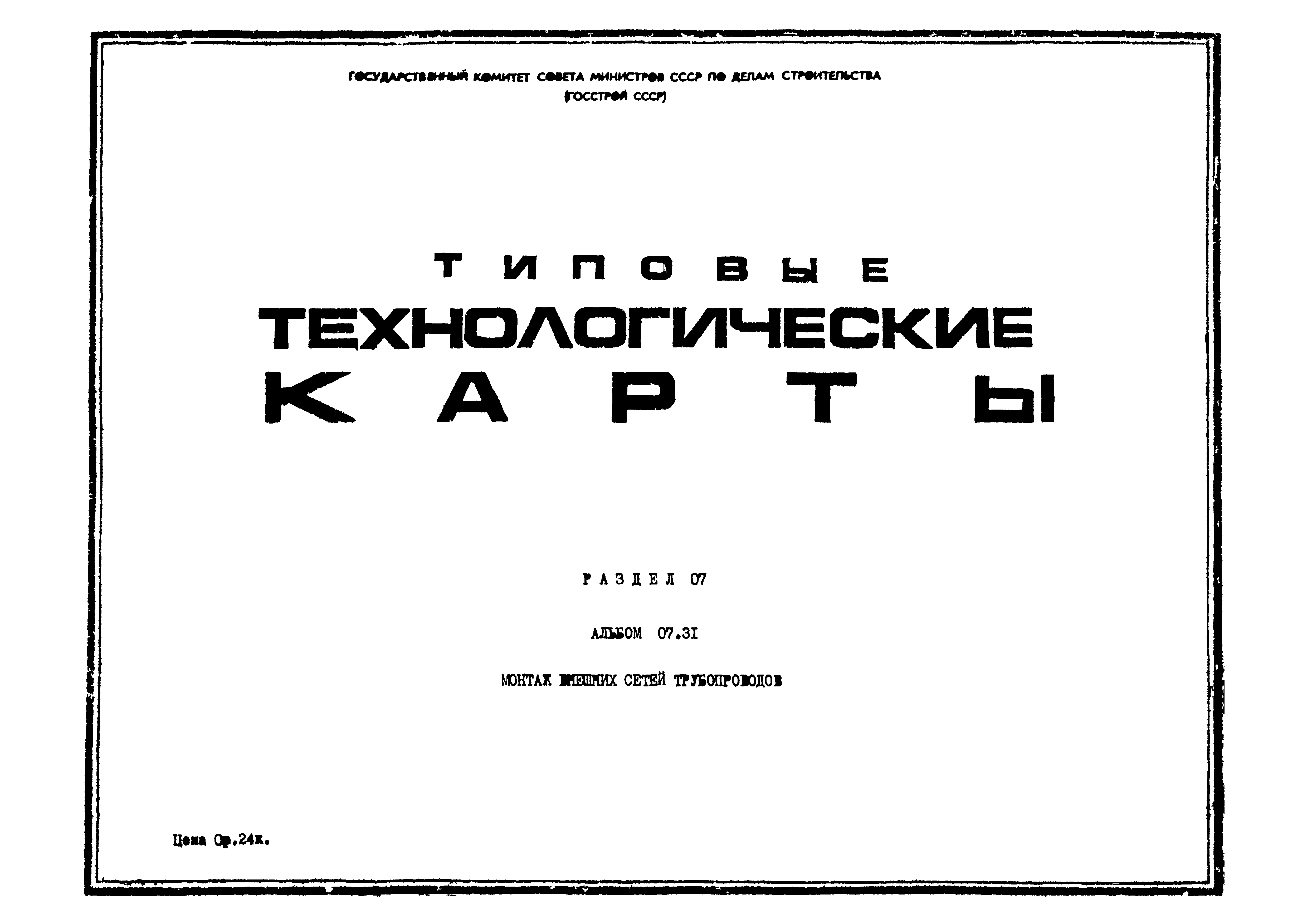 ТТК 07.31.01