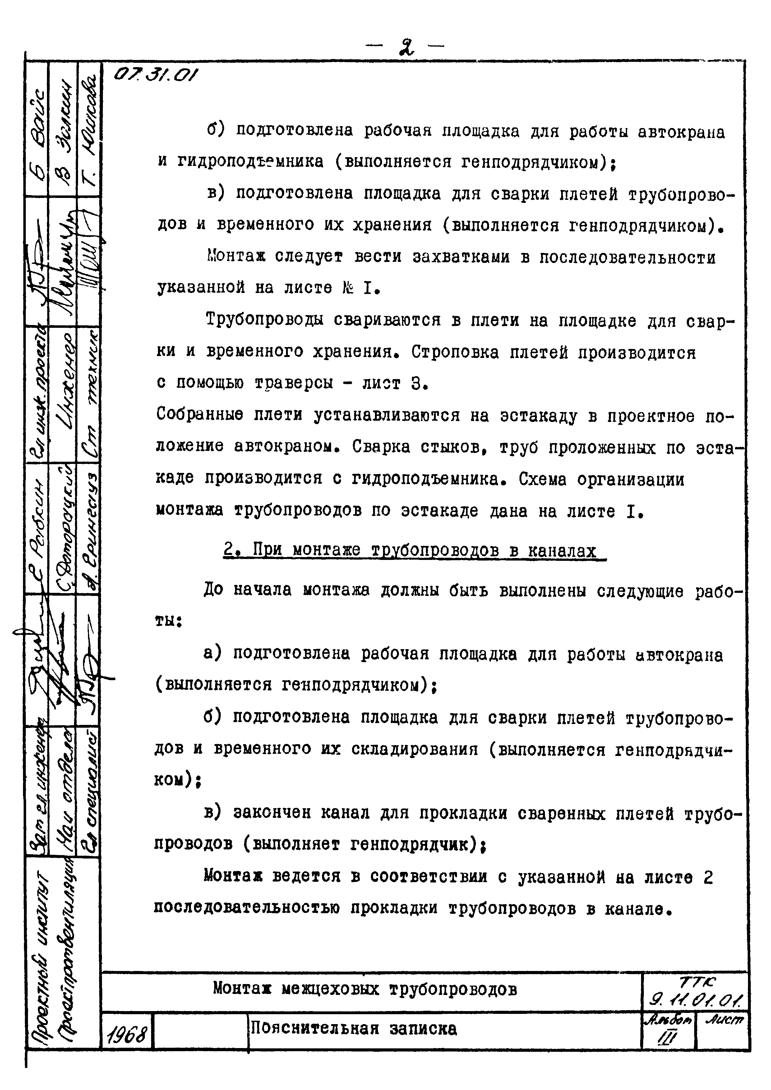 ТТК 07.31.01