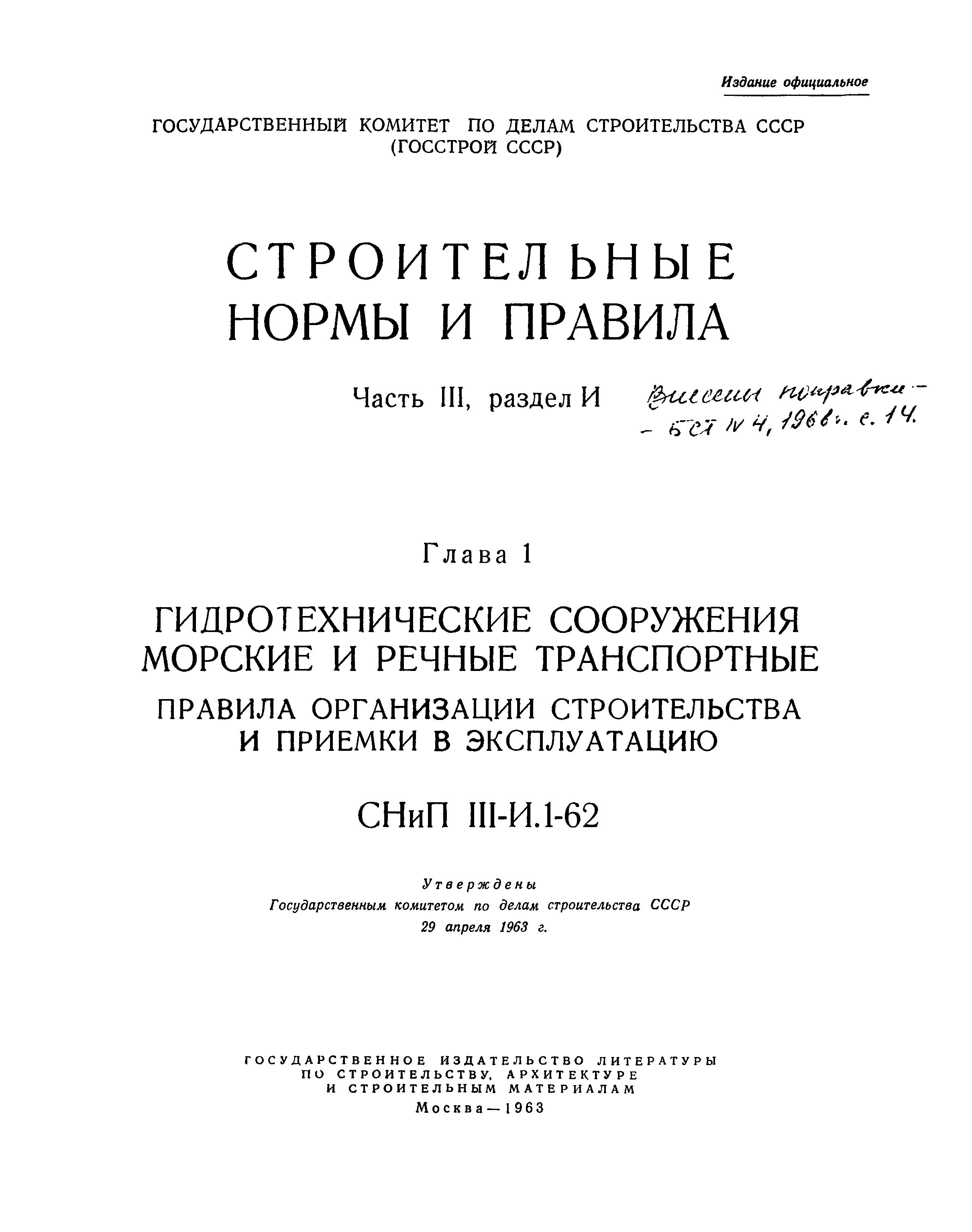 СНиП III-И.1-62