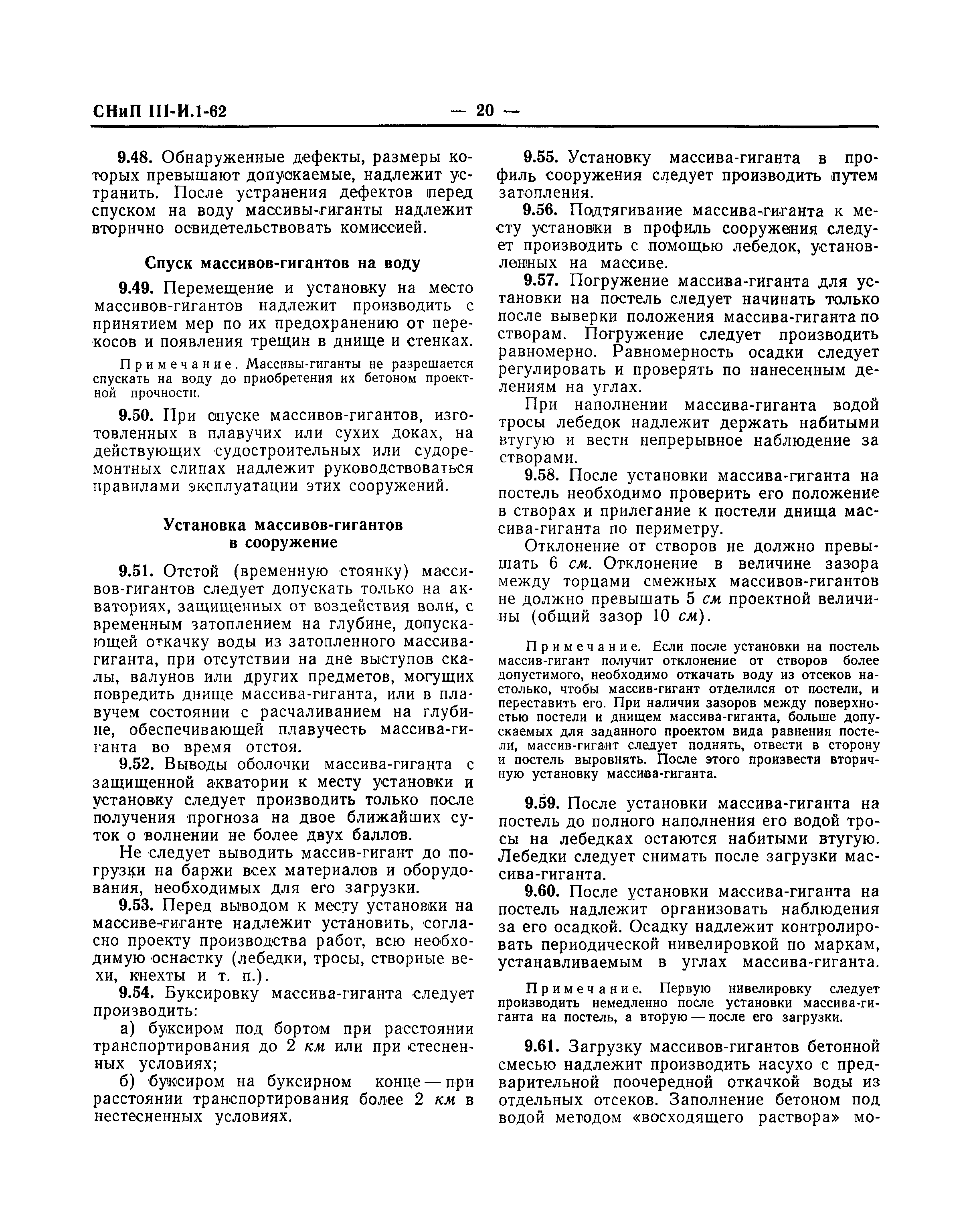 СНиП III-И.1-62