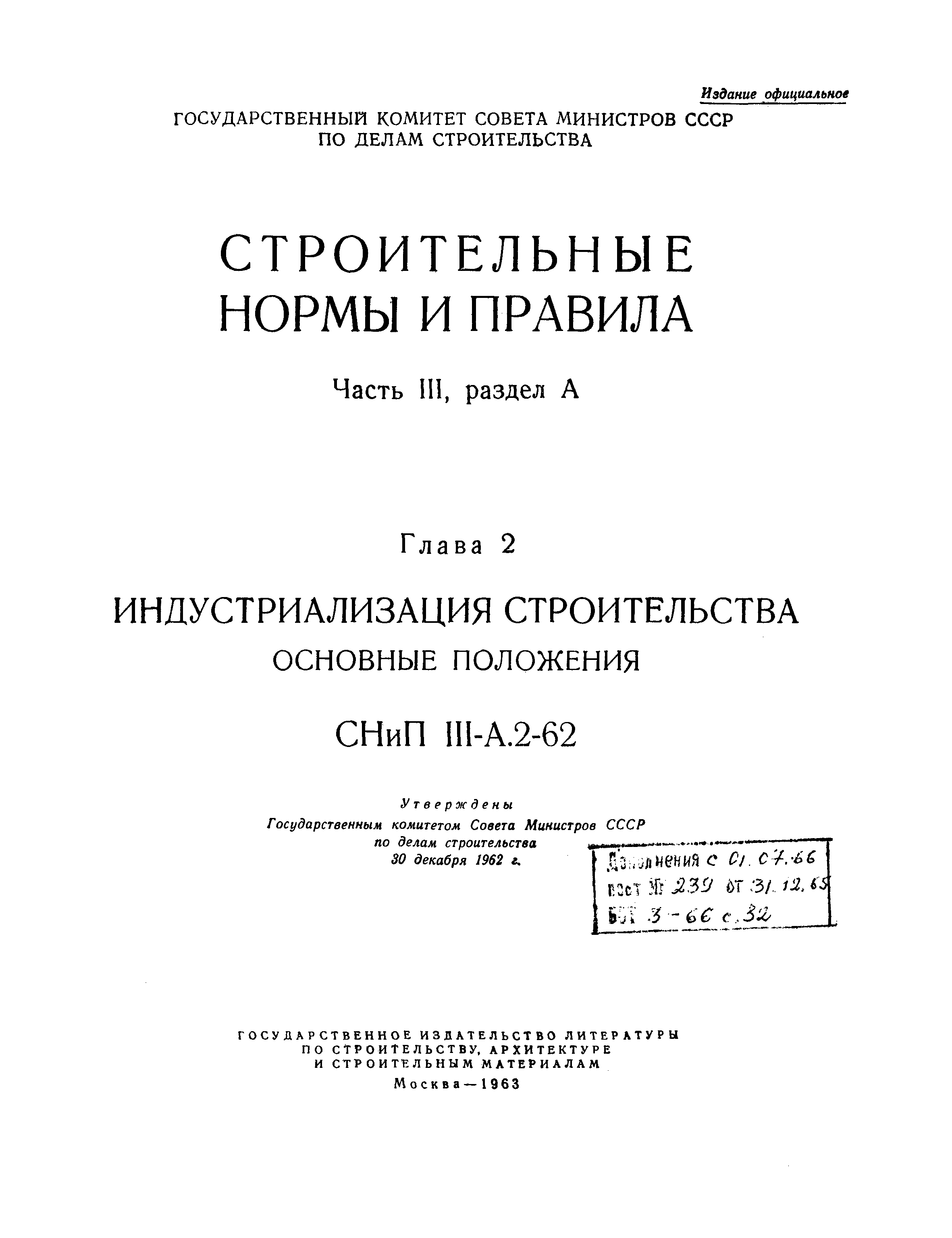 СНиП III-А.2-62