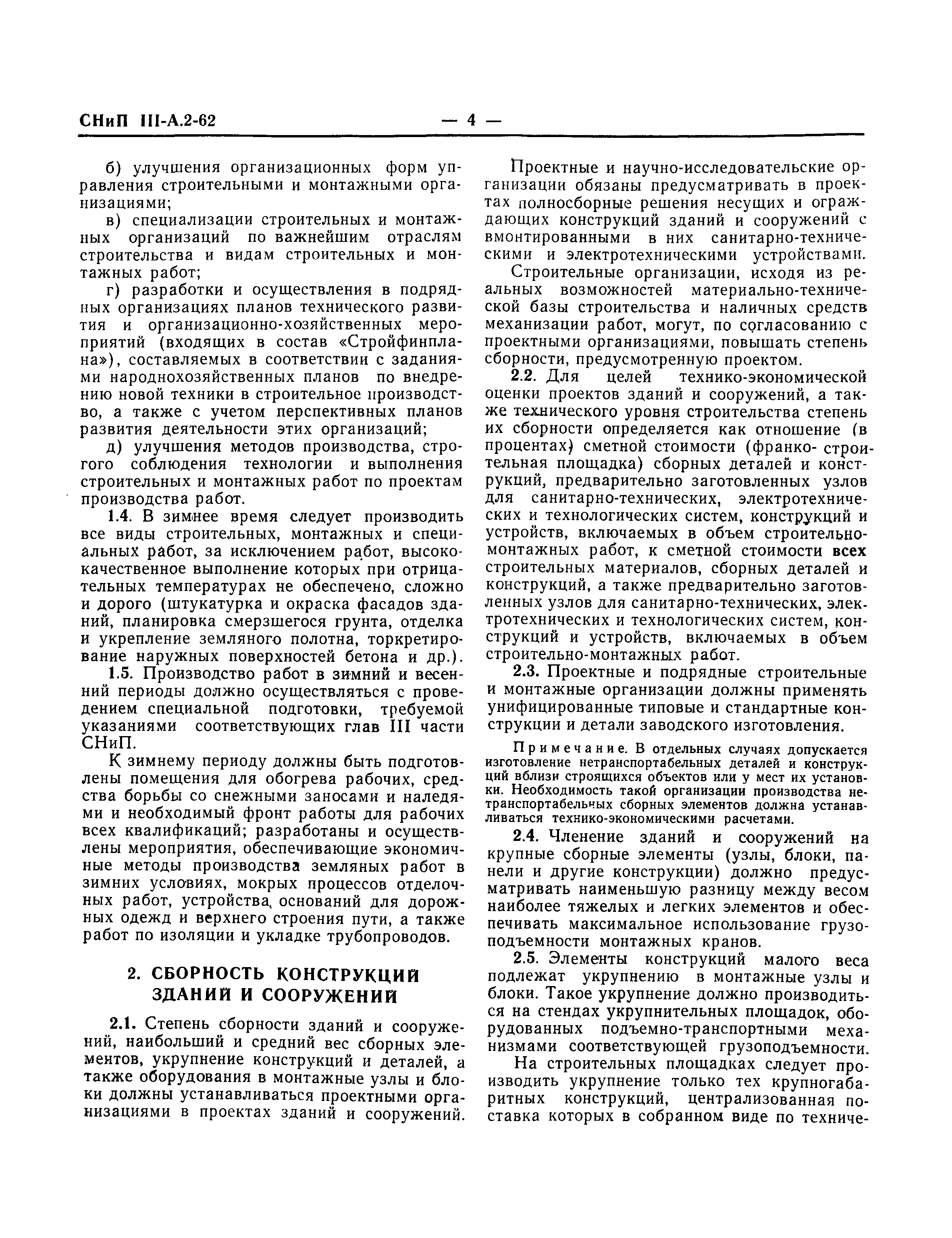 СНиП III-А.2-62