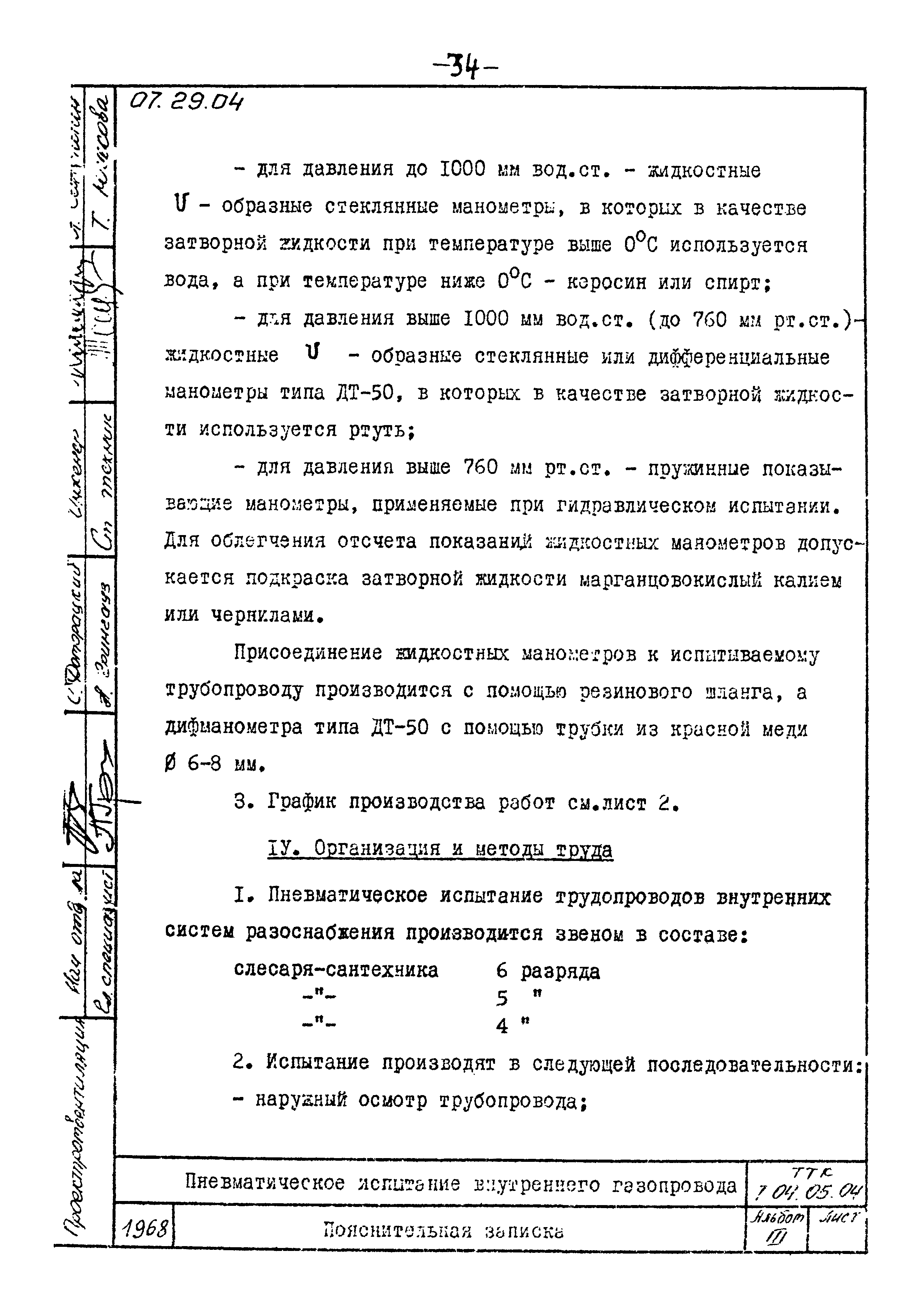 ТТК 07.29.04