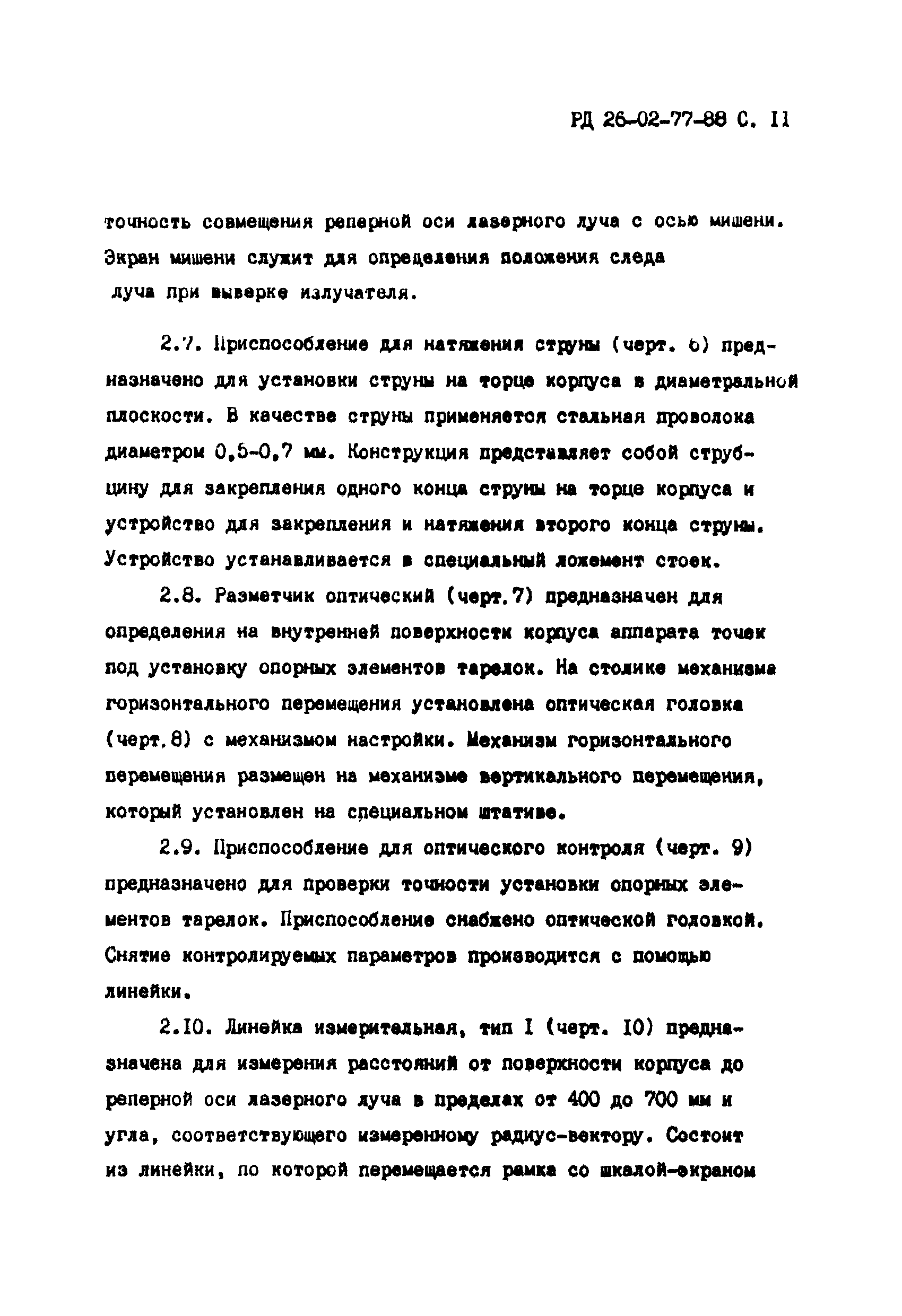 РД 26-02-77-88