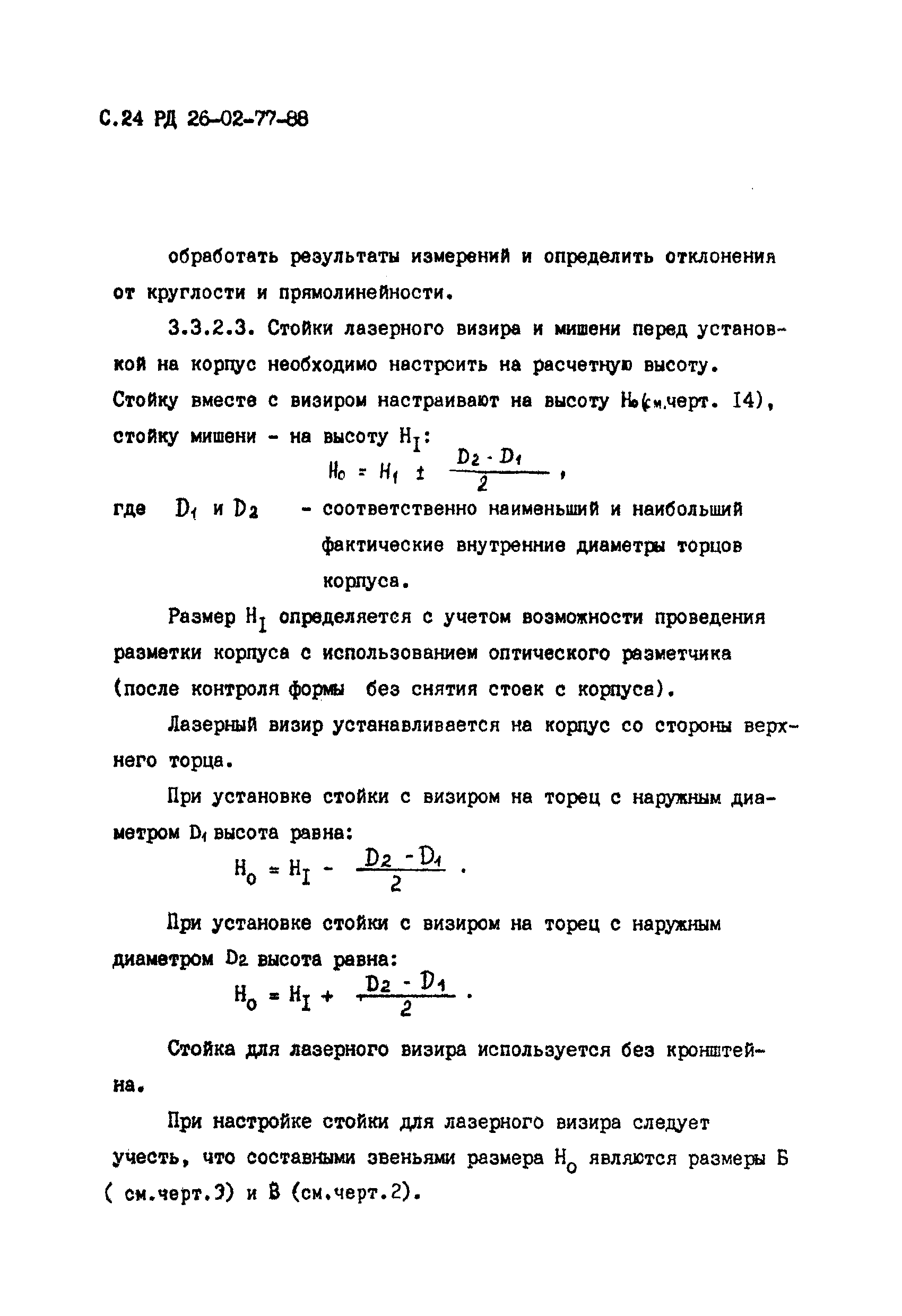 РД 26-02-77-88