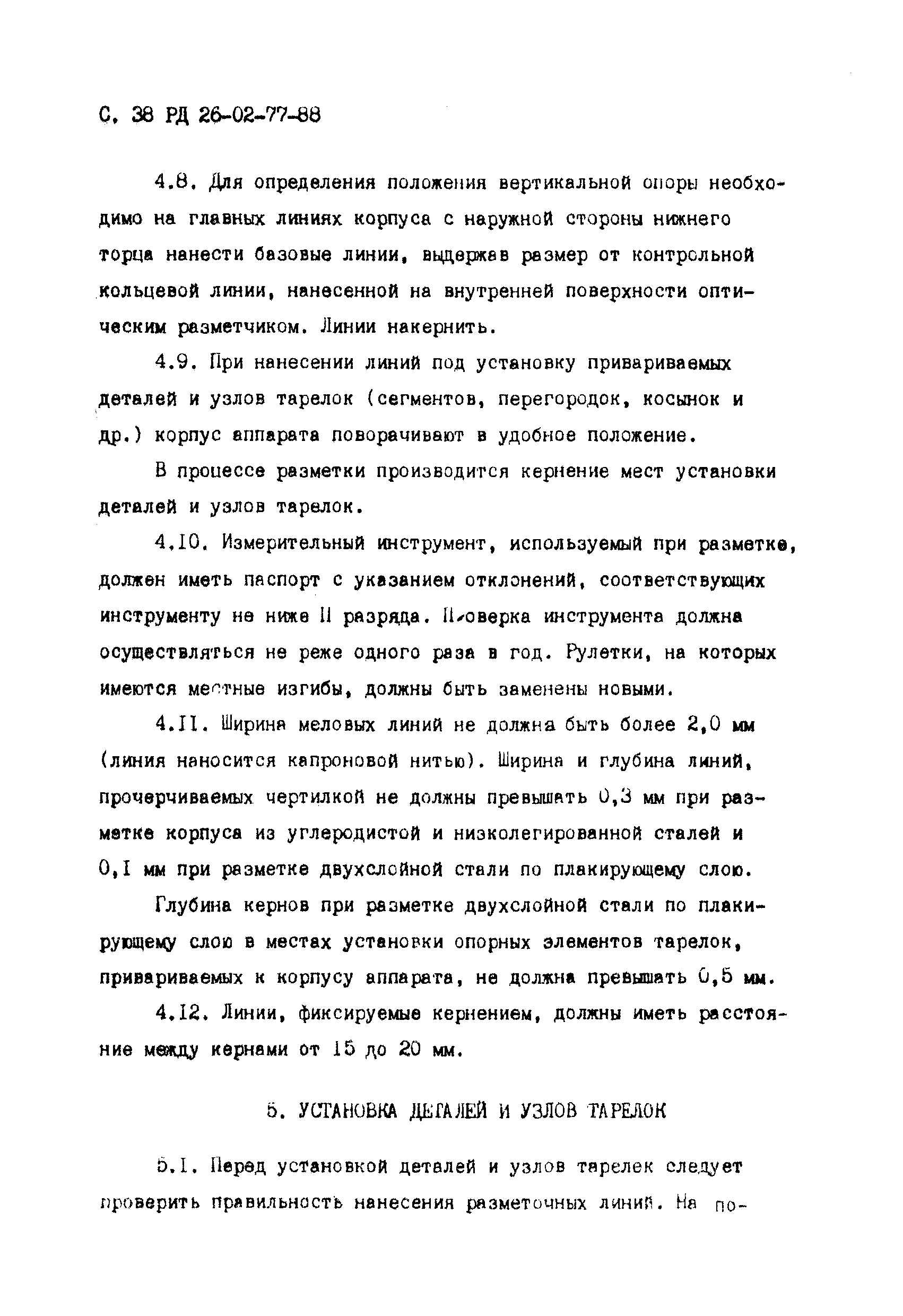 РД 26-02-77-88