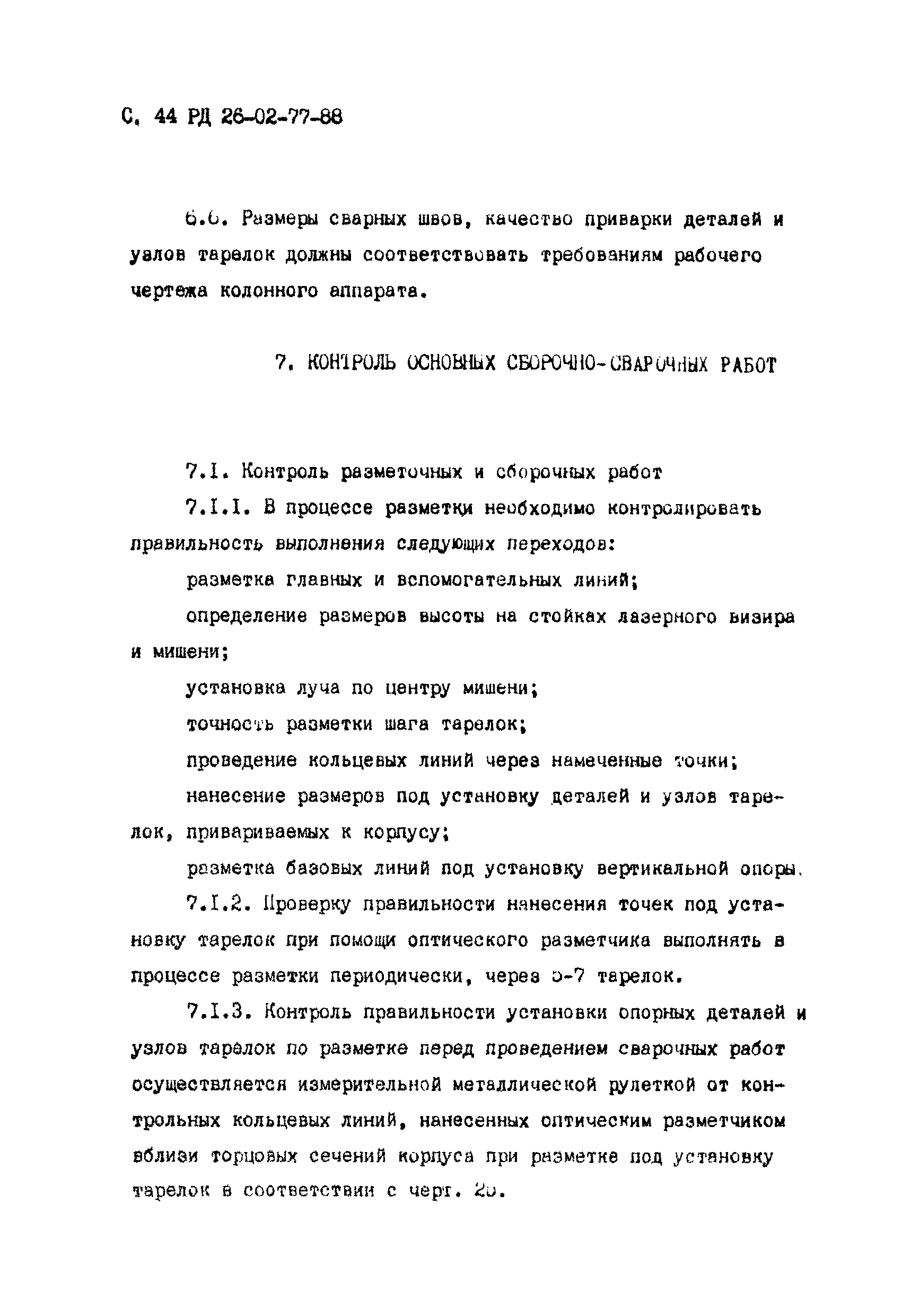 РД 26-02-77-88