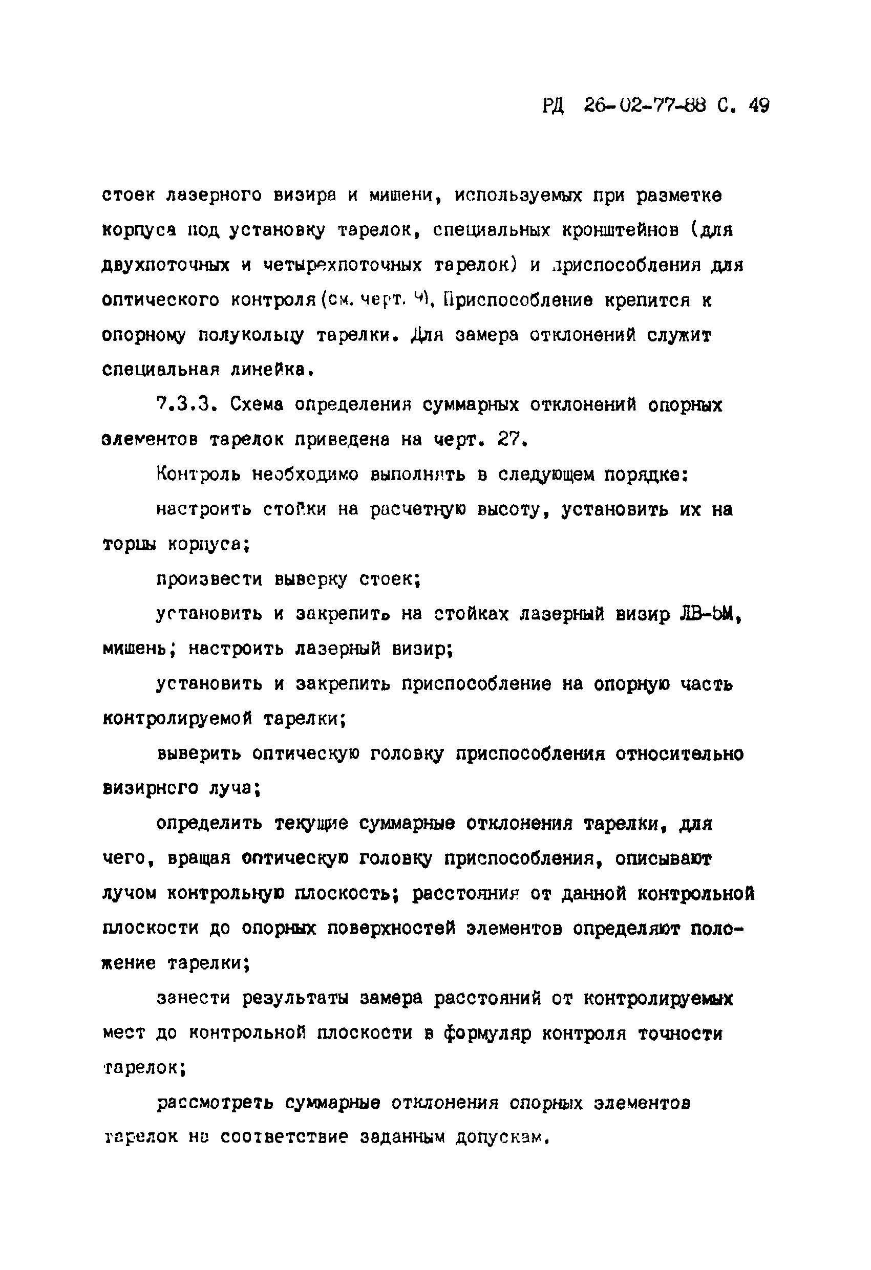 РД 26-02-77-88