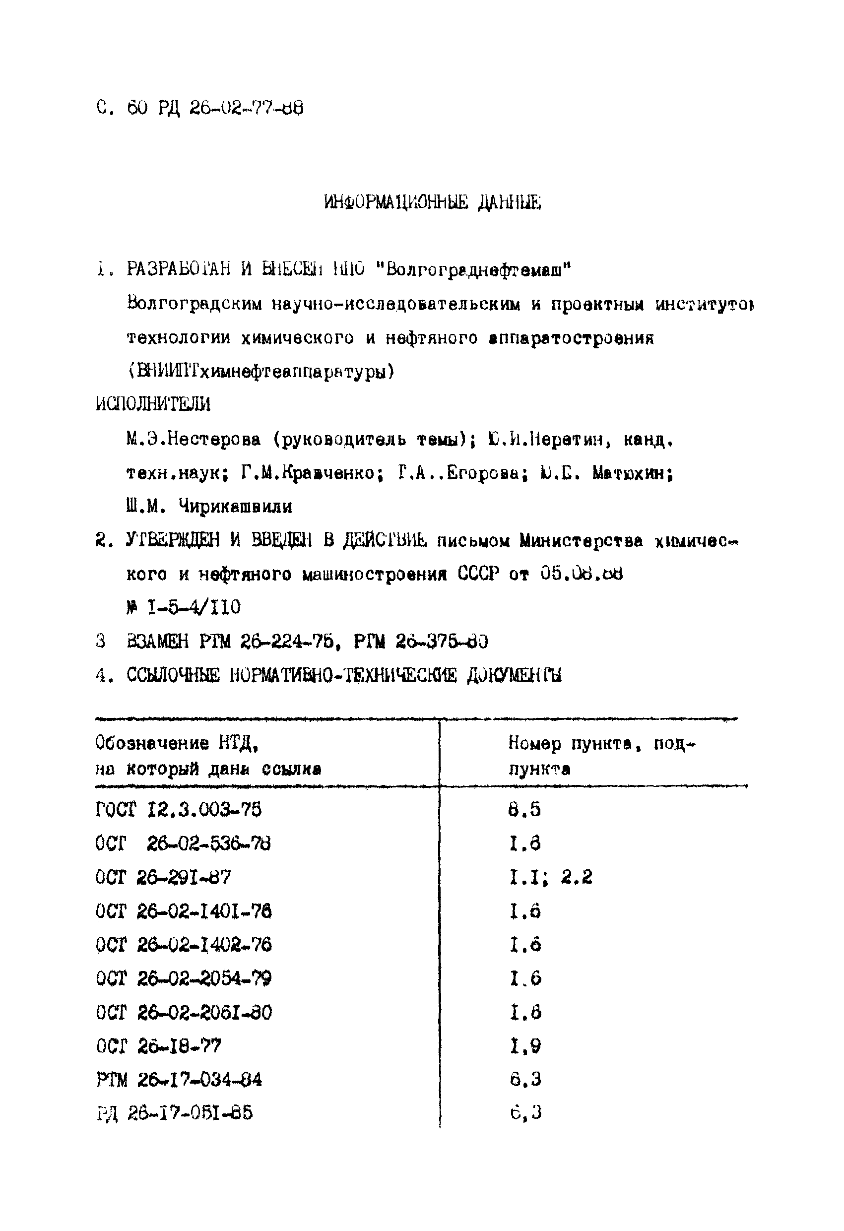 РД 26-02-77-88