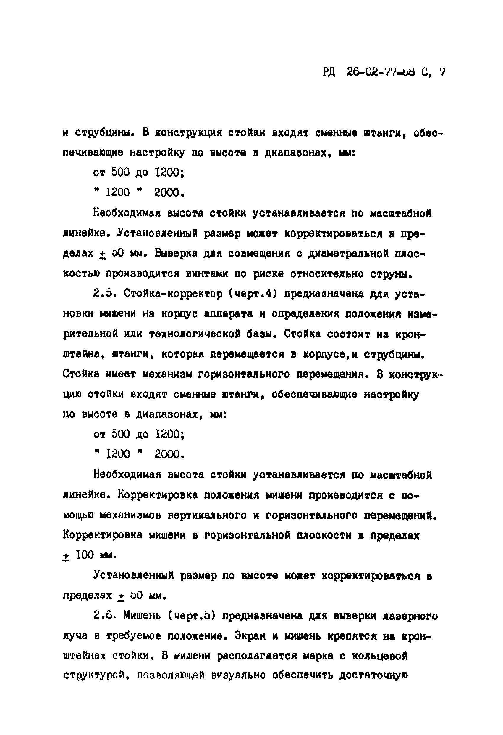 РД 26-02-77-88