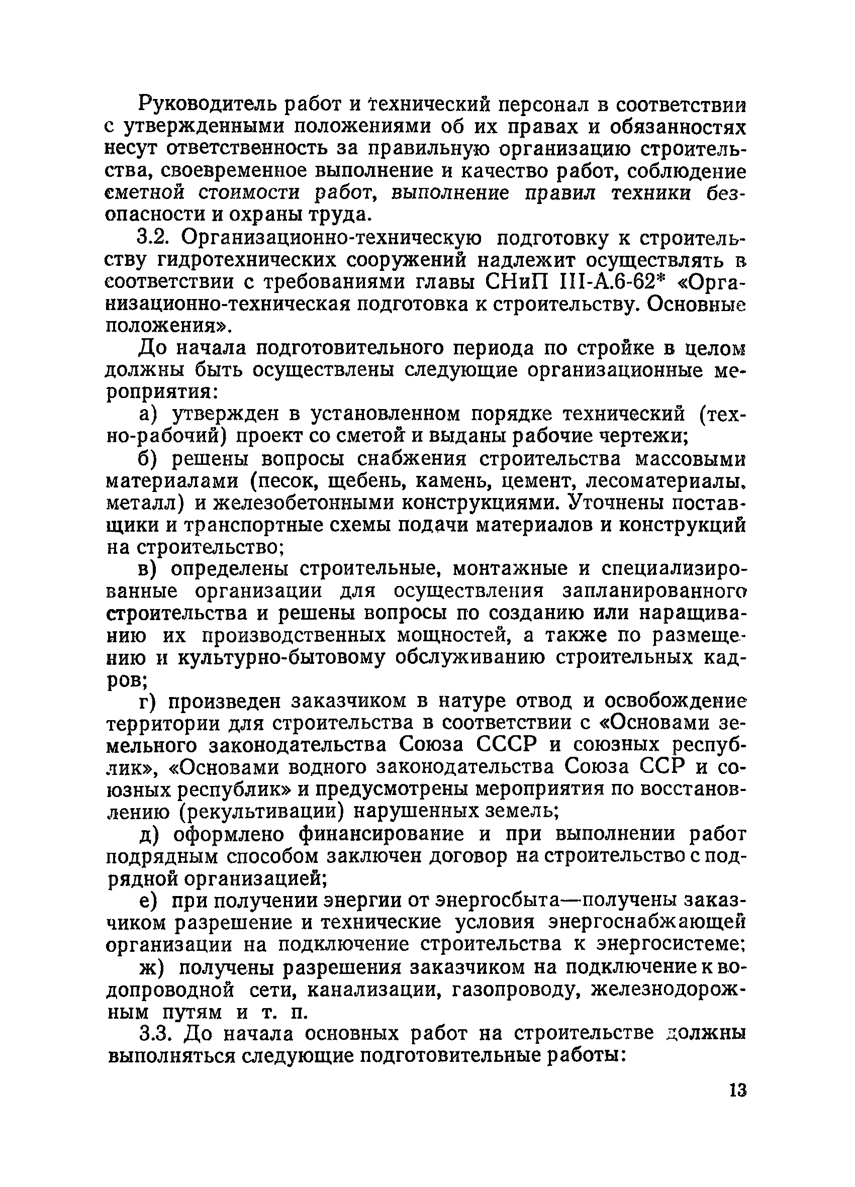 ВСН 34/1-72