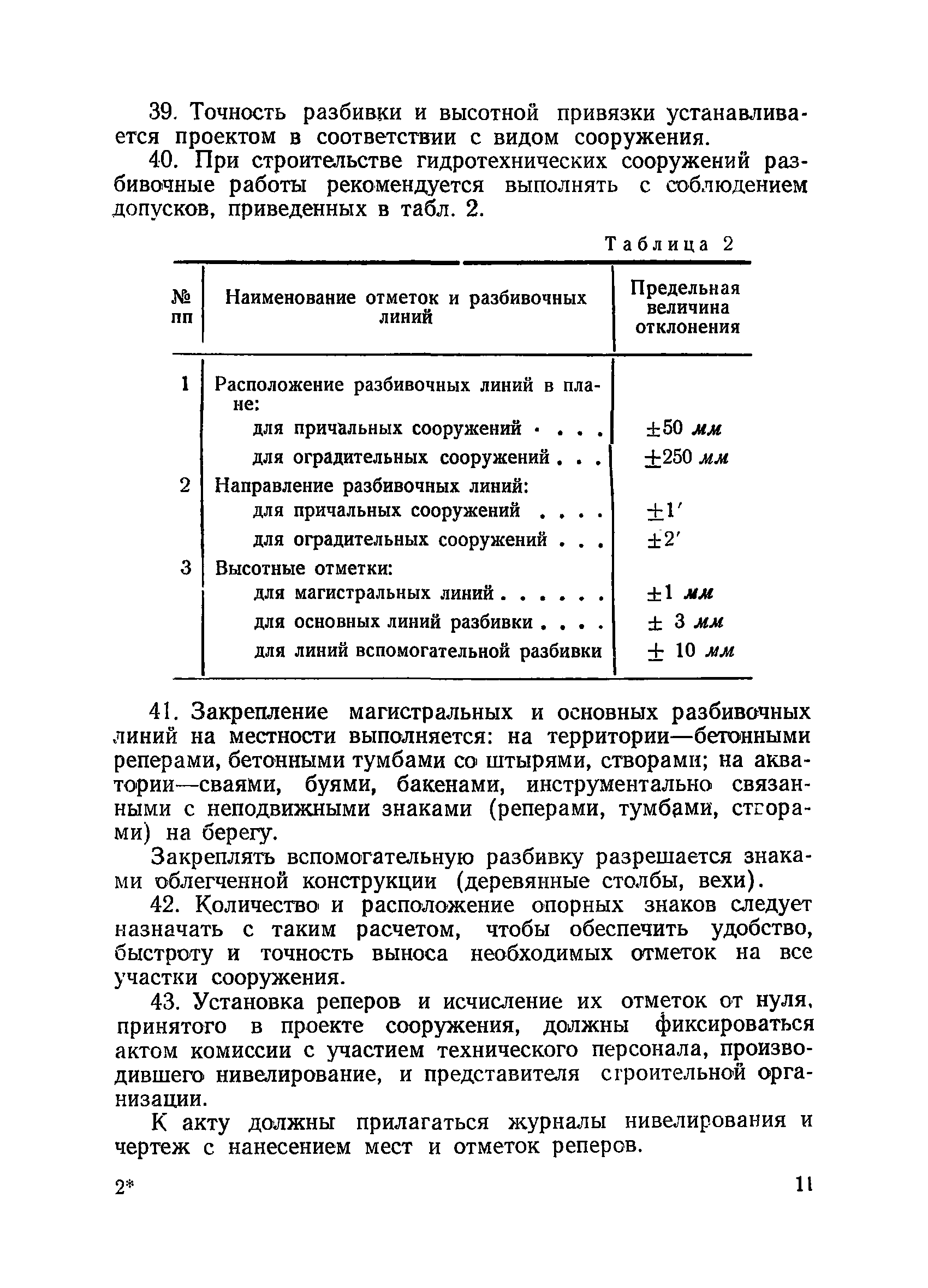 ВСН 34/V-60