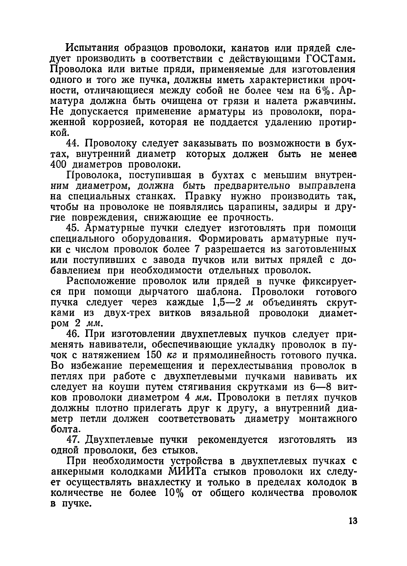 ВСН 34/XIII-60