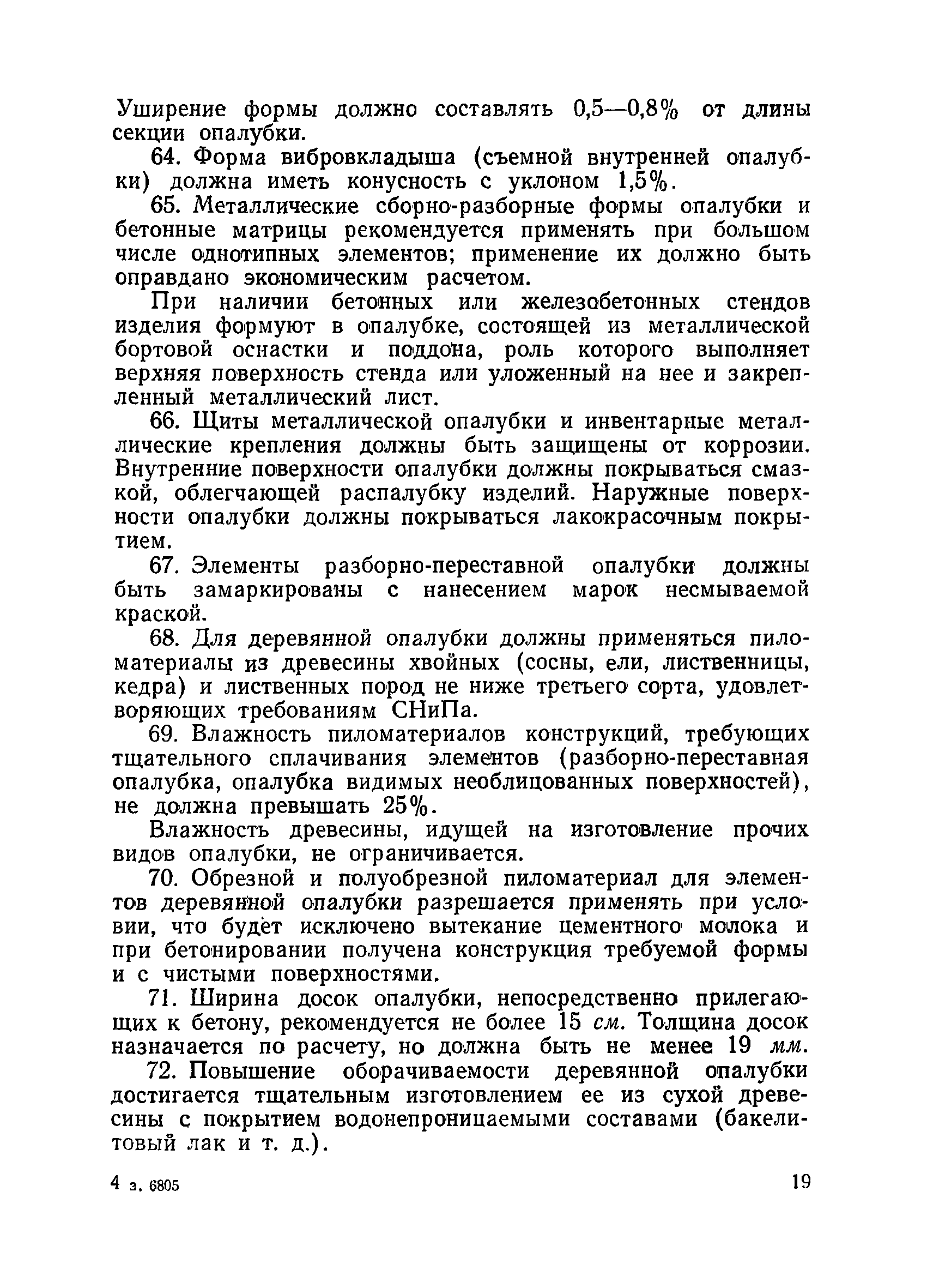 ВСН 34/VIII-60