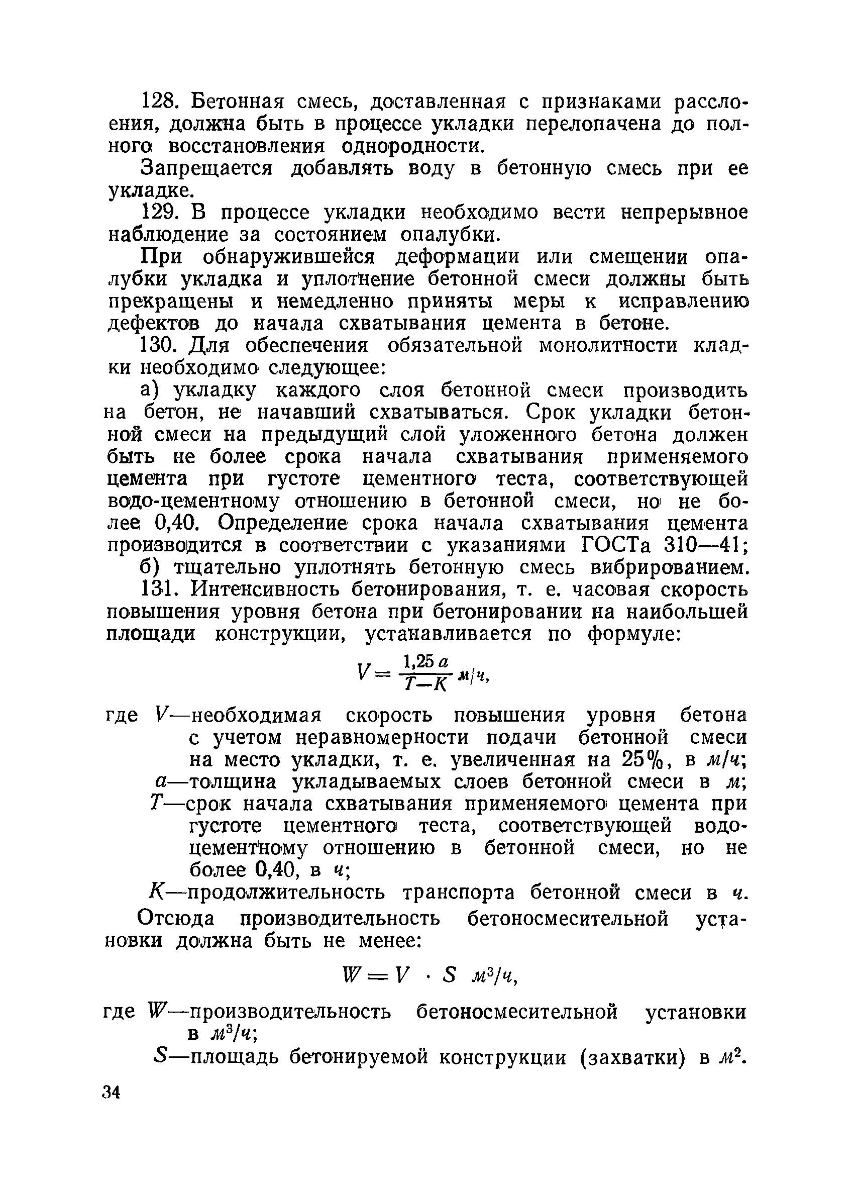 ВСН 34/VIII-60