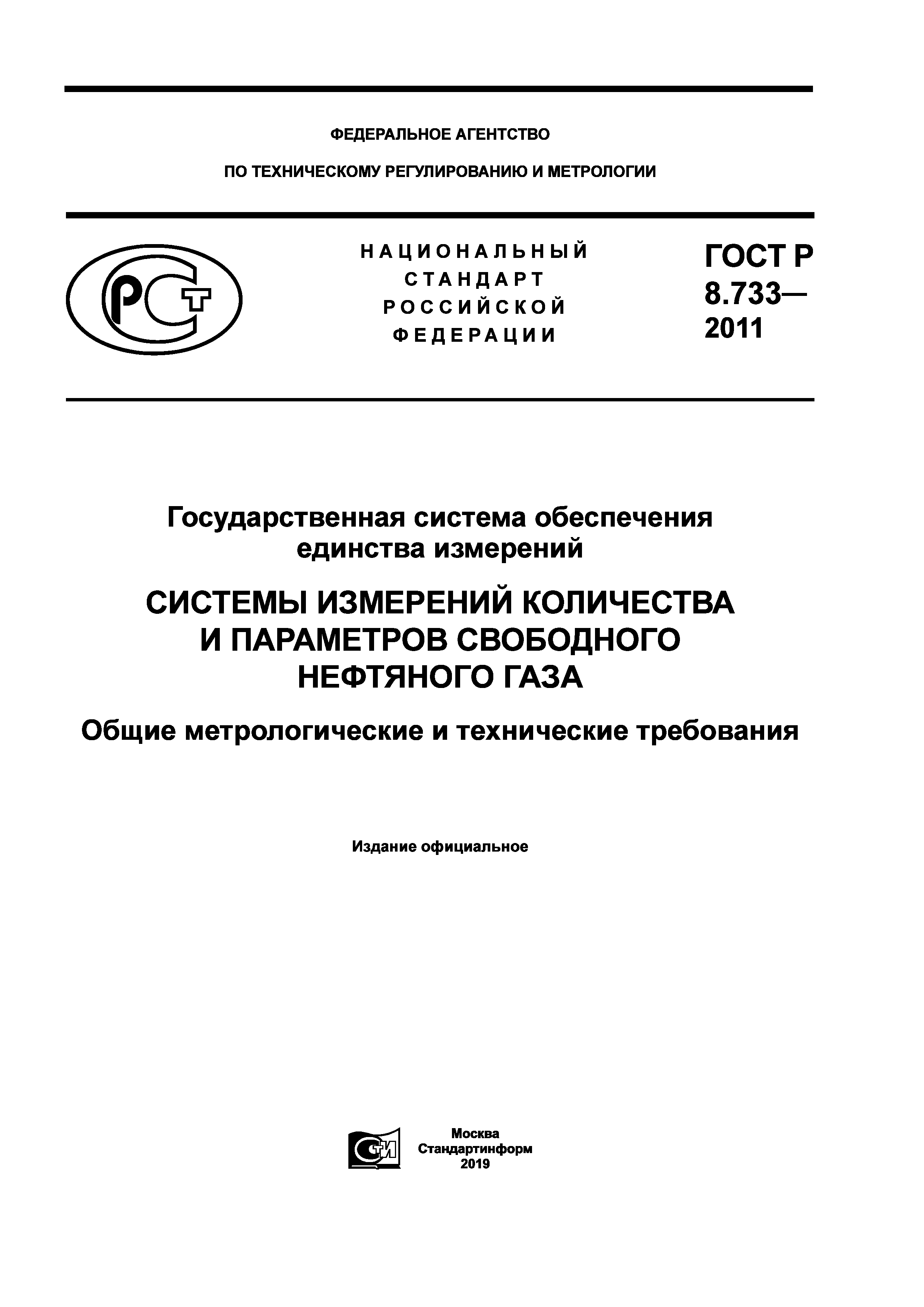ГОСТ Р 8.733-2011