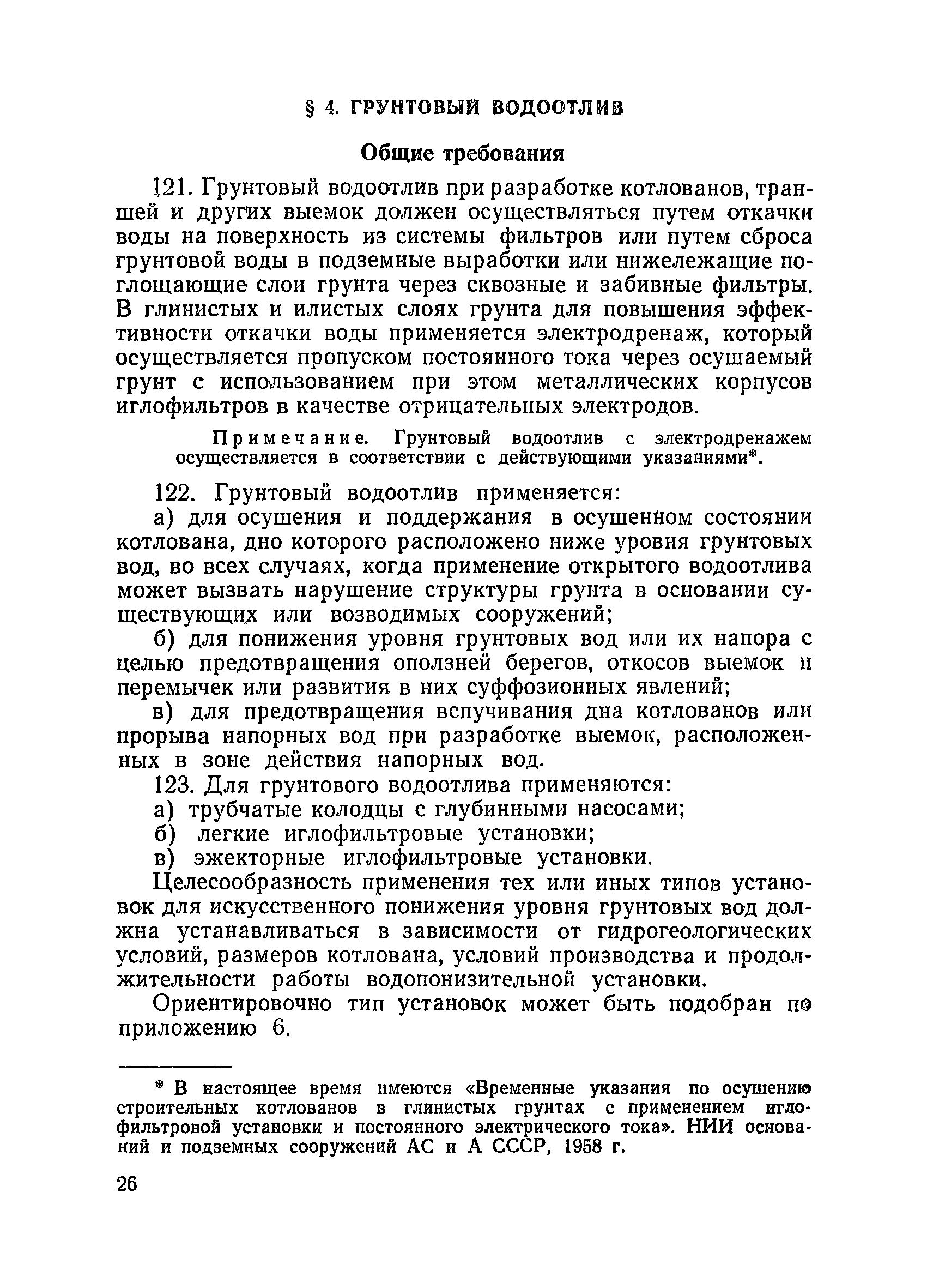 ВСН 34/XVII-60