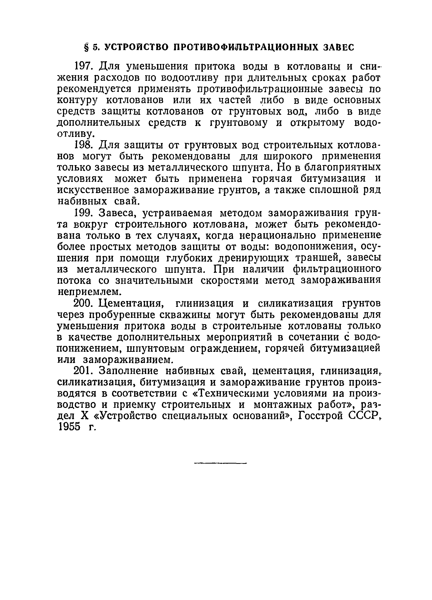 ВСН 34/XVII-60