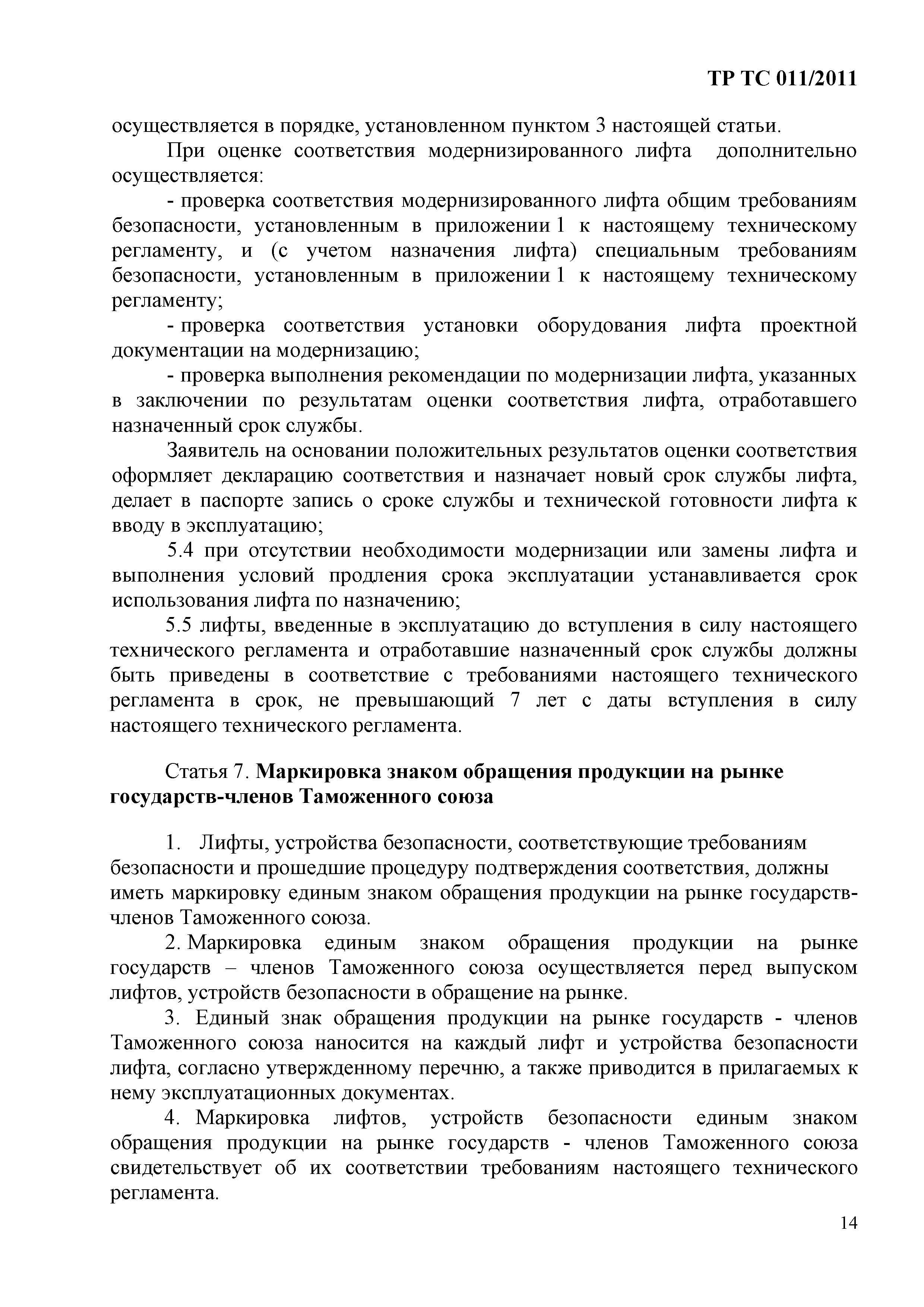 Технический регламент Таможенного союза 011/2011