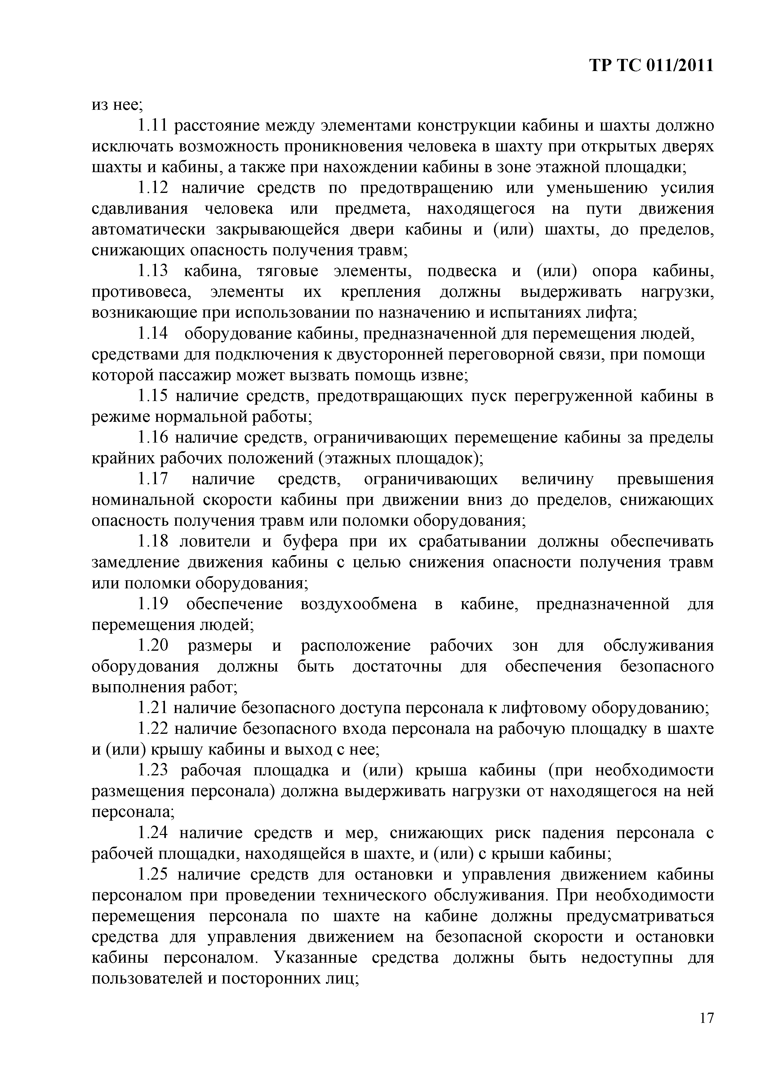 Технический регламент Таможенного союза 011/2011