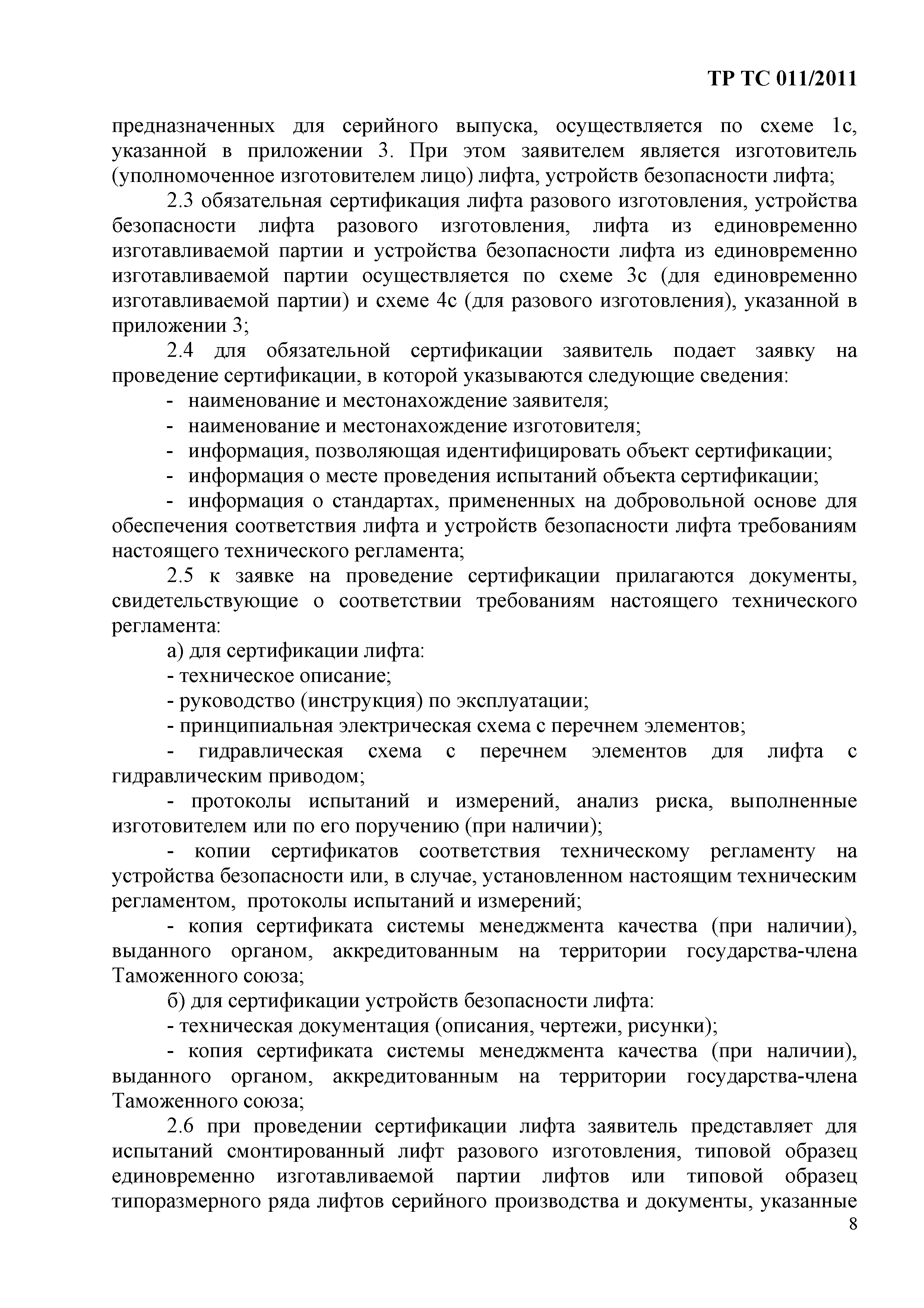 Технический регламент Таможенного союза 011/2011