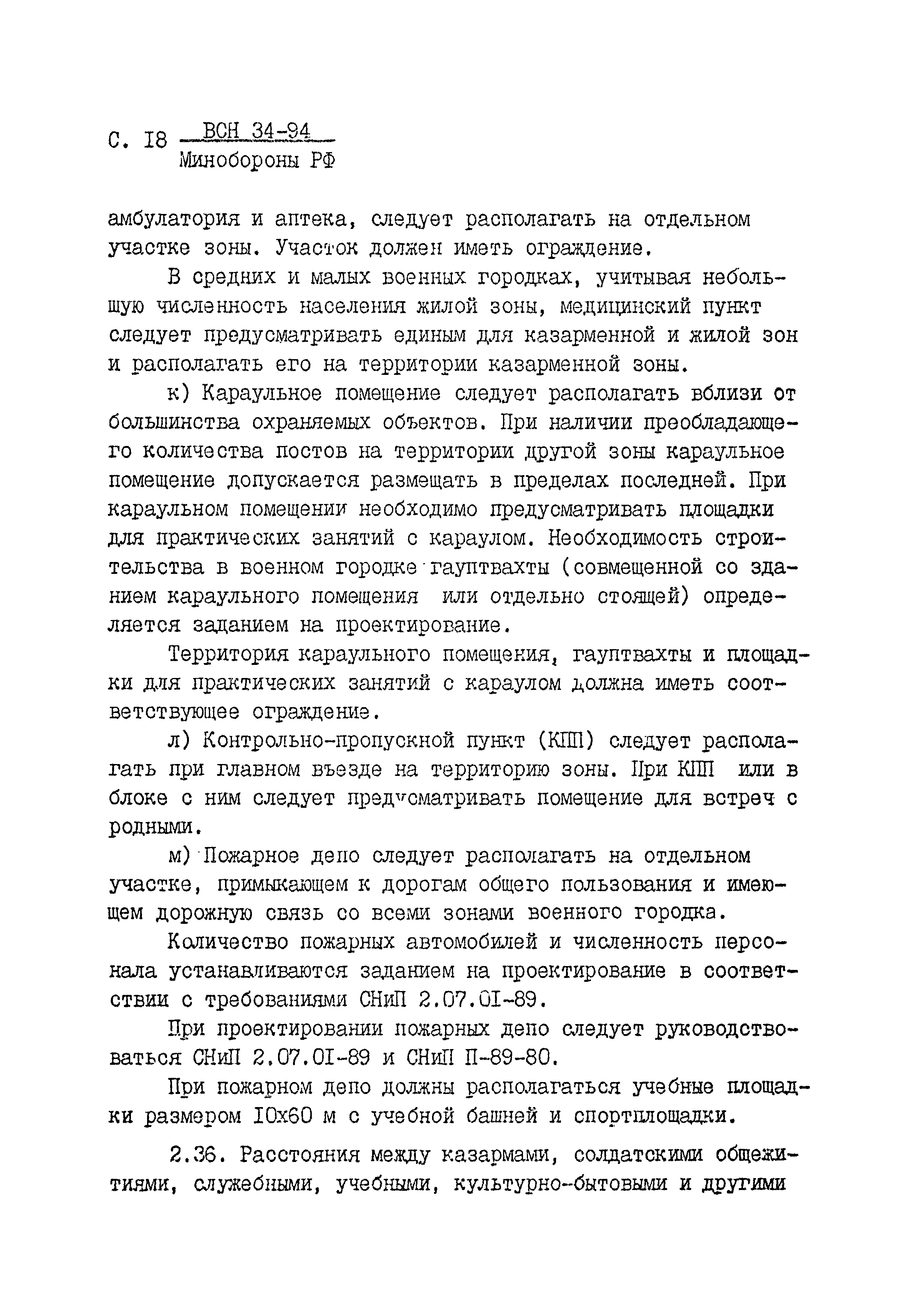 ВСН 34-94 МО РФ