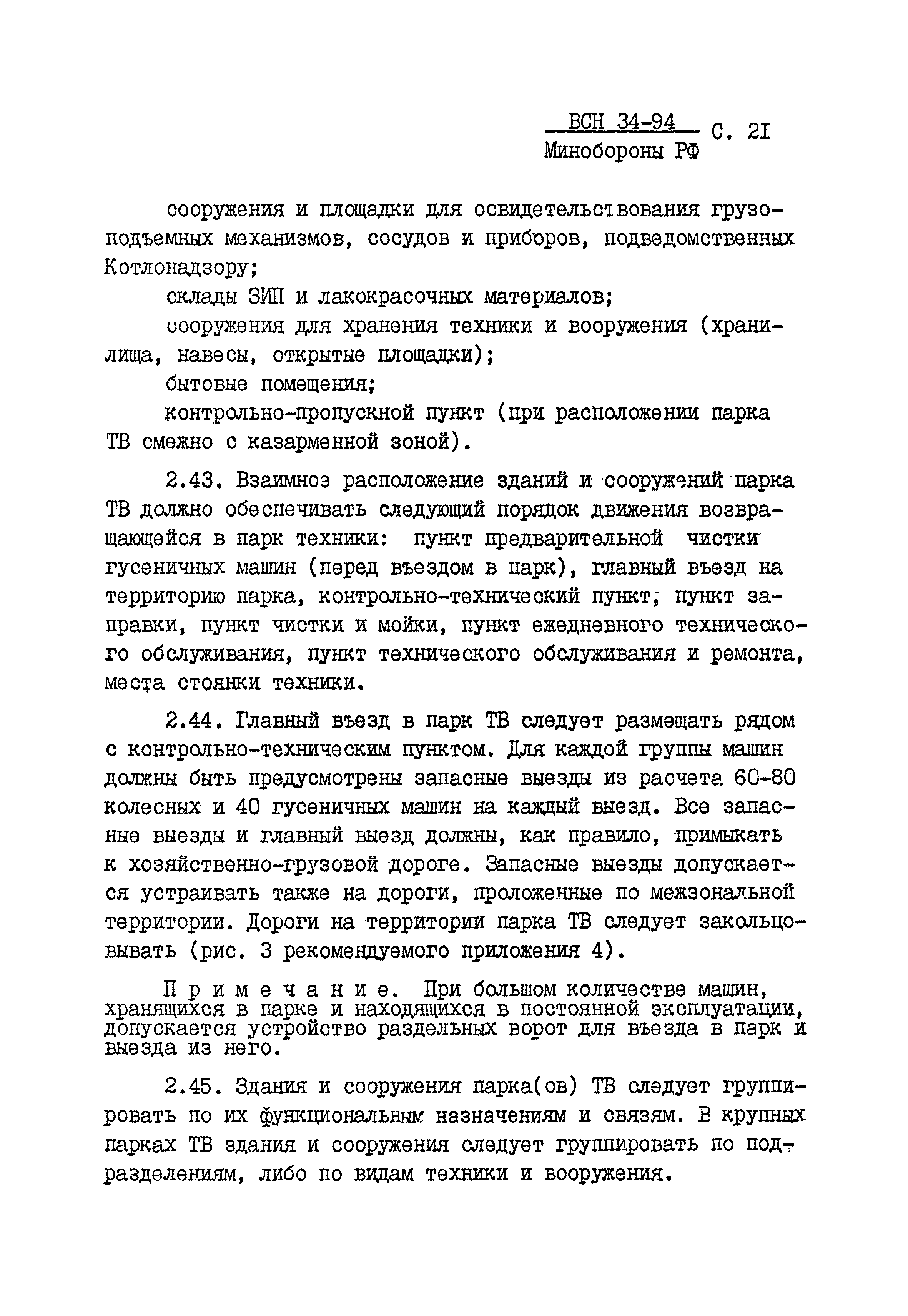 ВСН 34-94 МО РФ