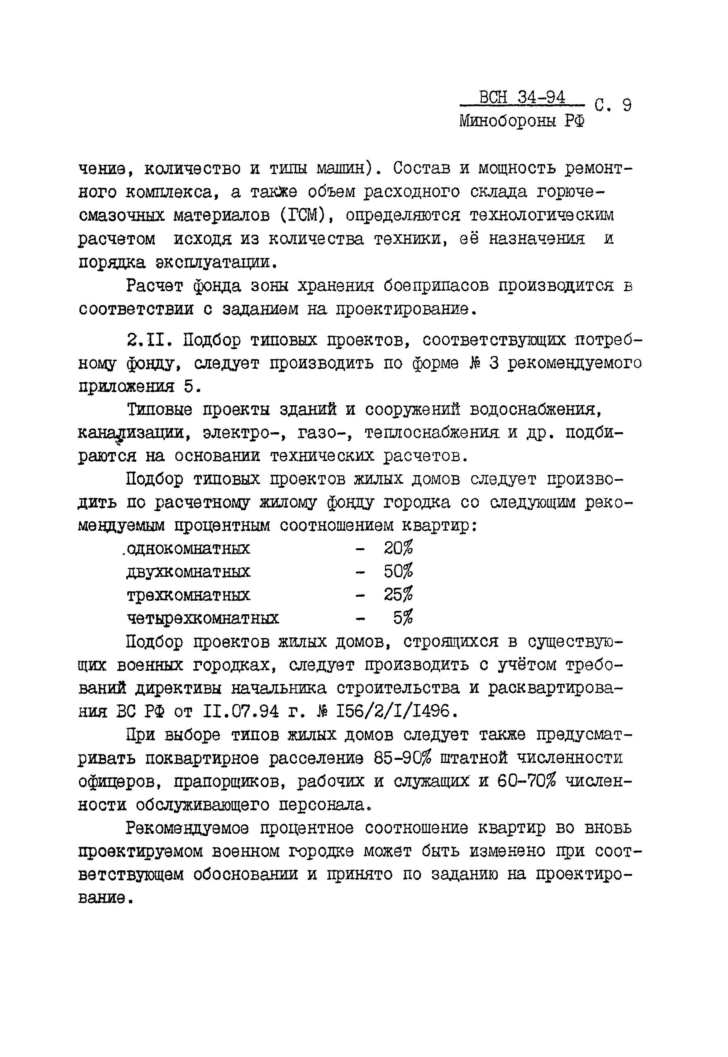 ВСН 34-94 МО РФ