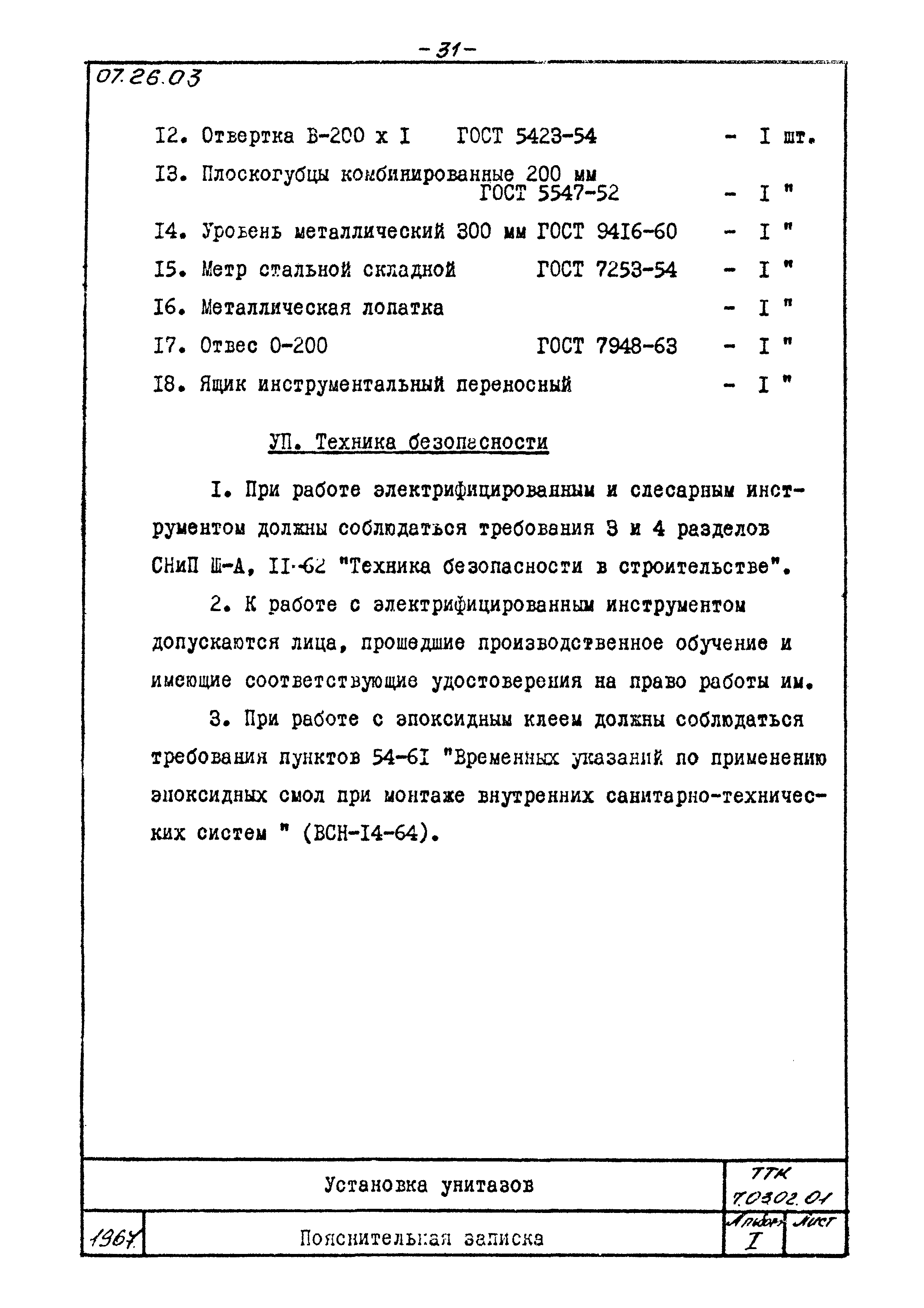 ТТК 07.26.03