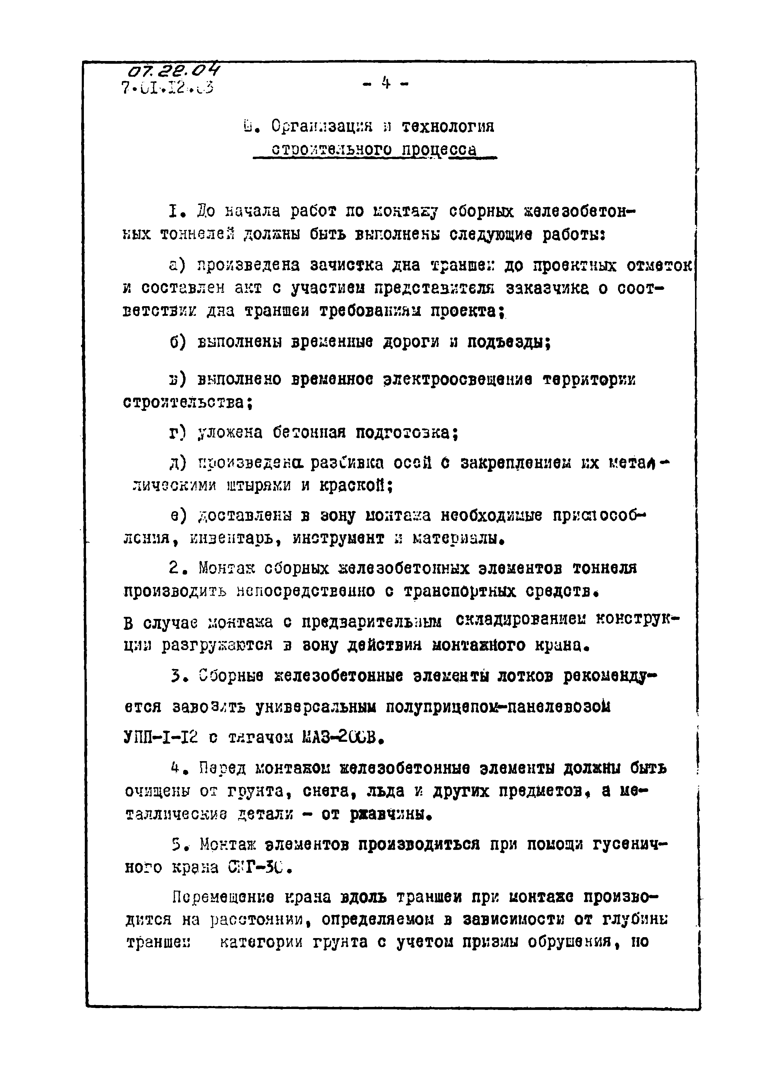 ТТК 07.22.04