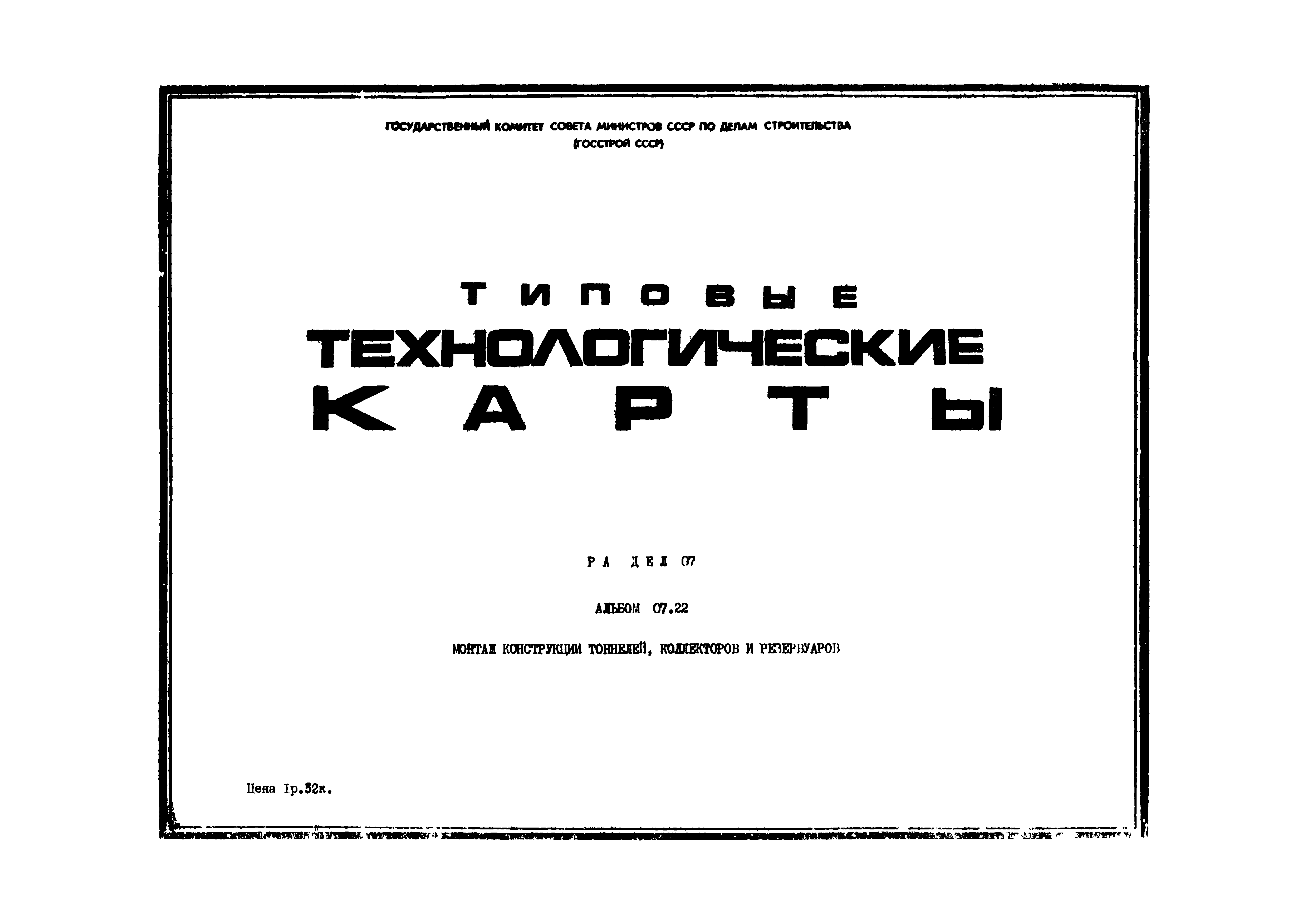 ТТК 07.22.03