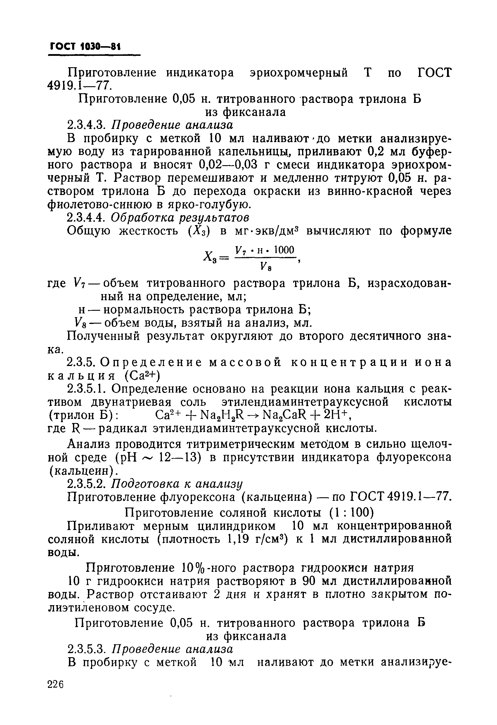 ГОСТ 1030-81