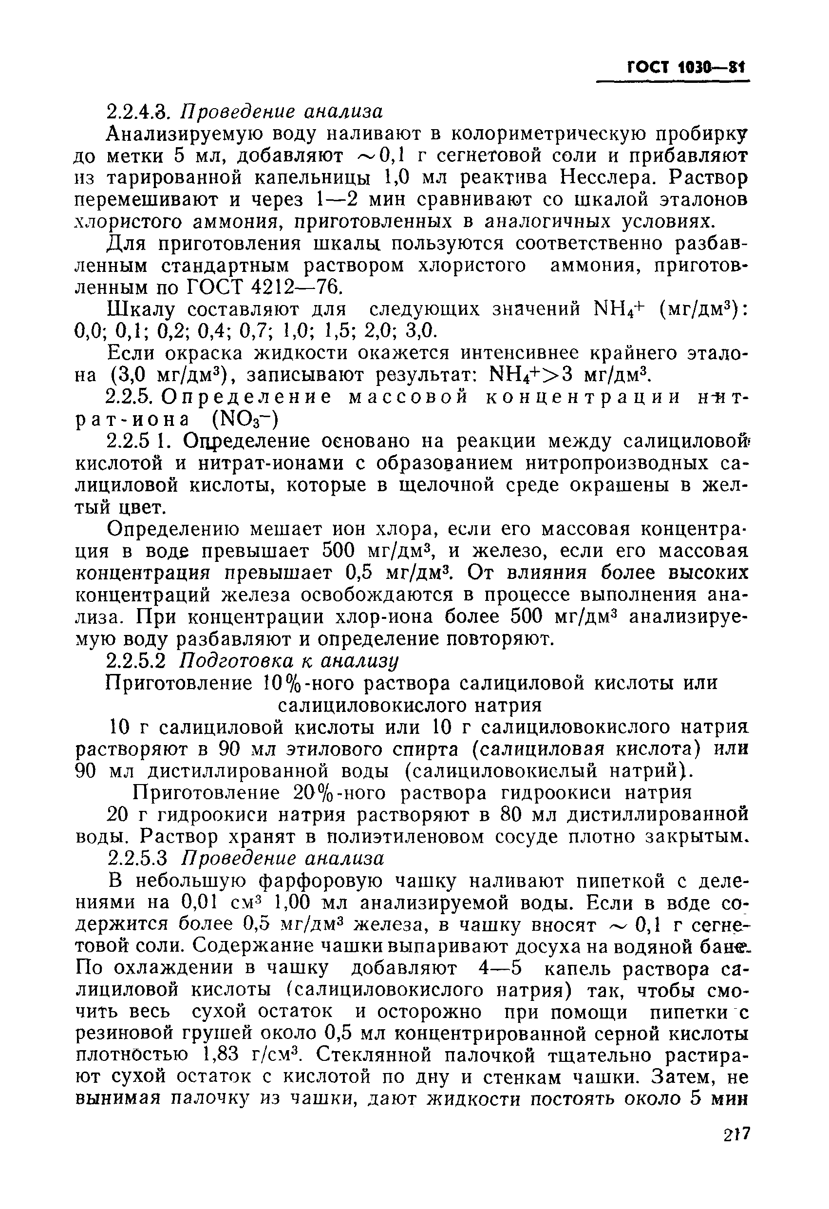 ГОСТ 1030-81