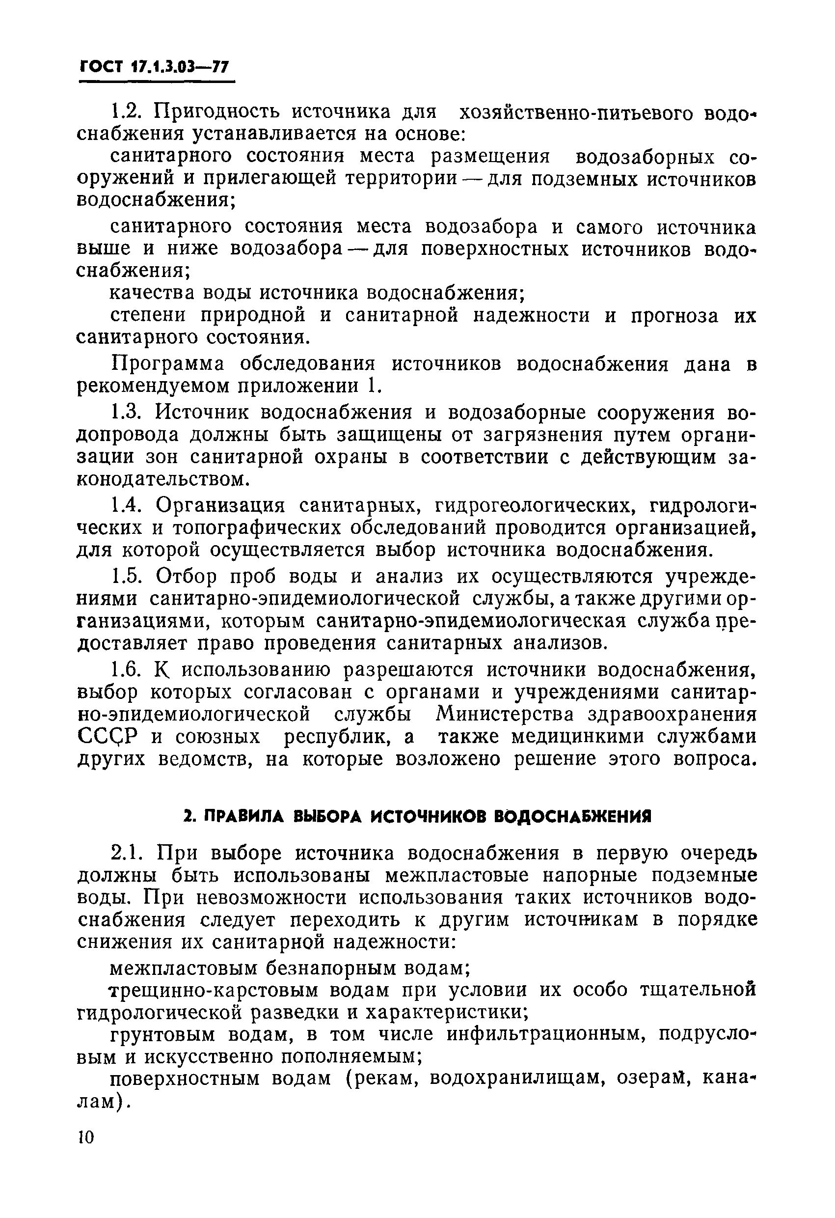 ГОСТ 17.1.3.03-77