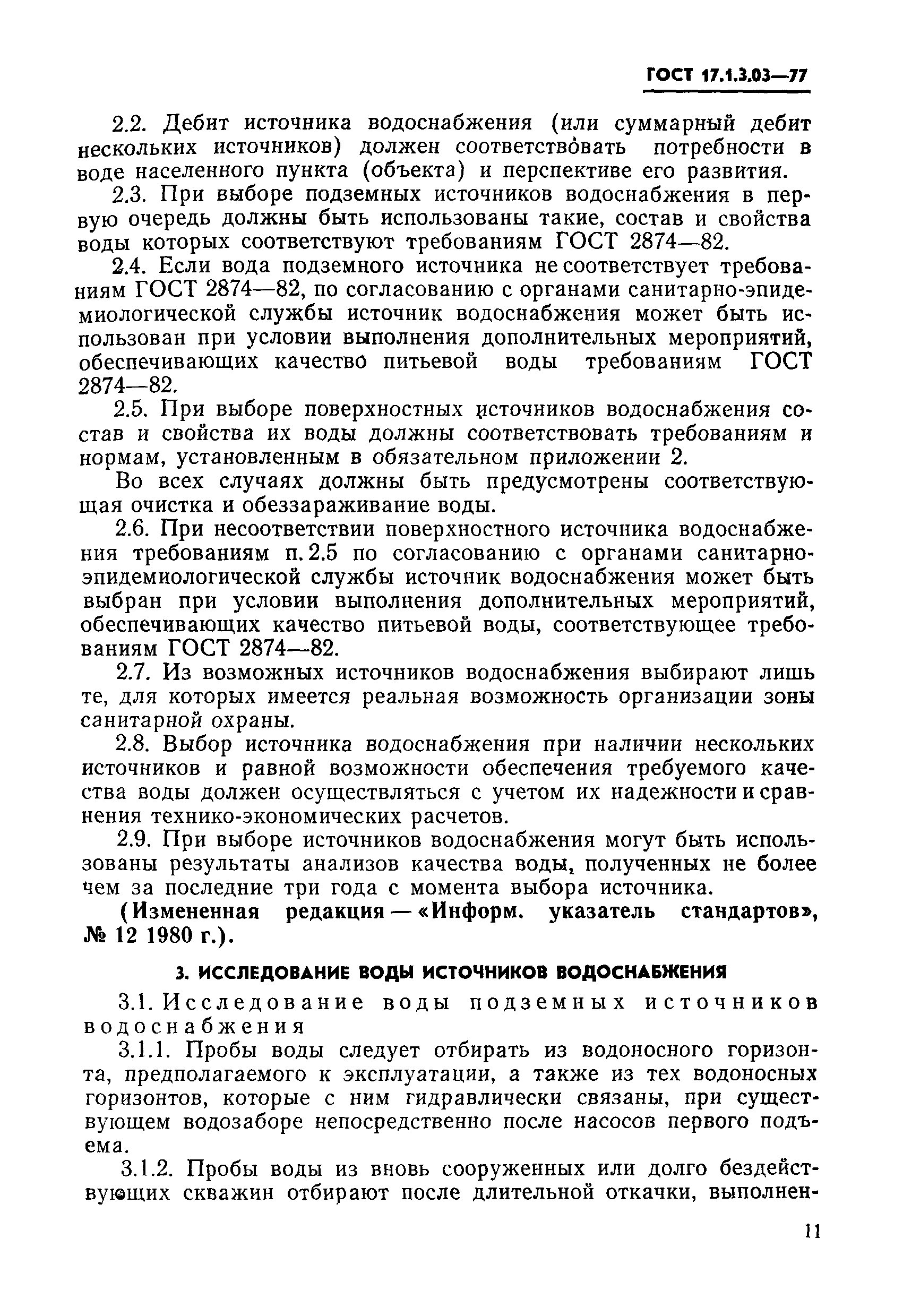 ГОСТ 17.1.3.03-77