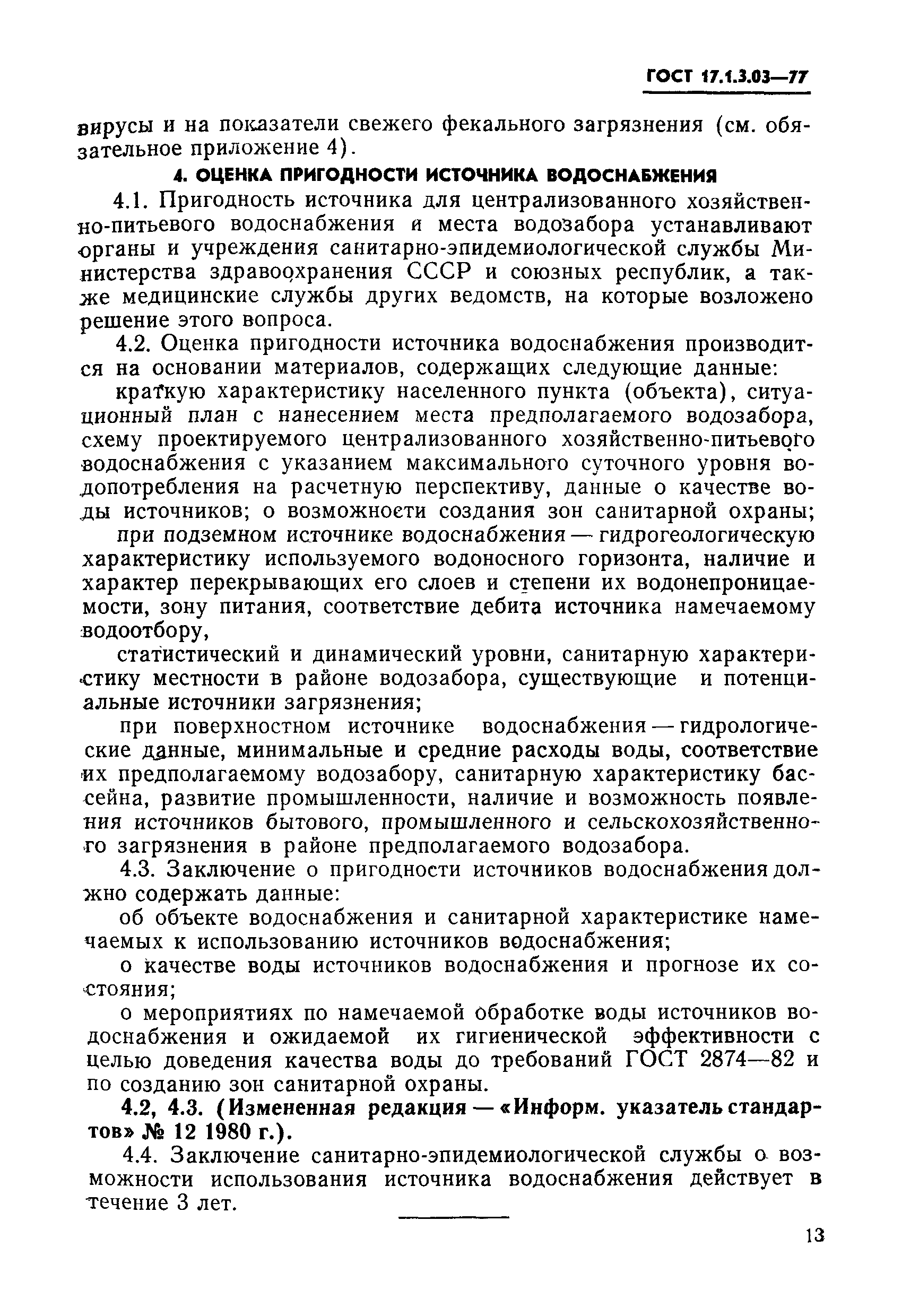 ГОСТ 17.1.3.03-77